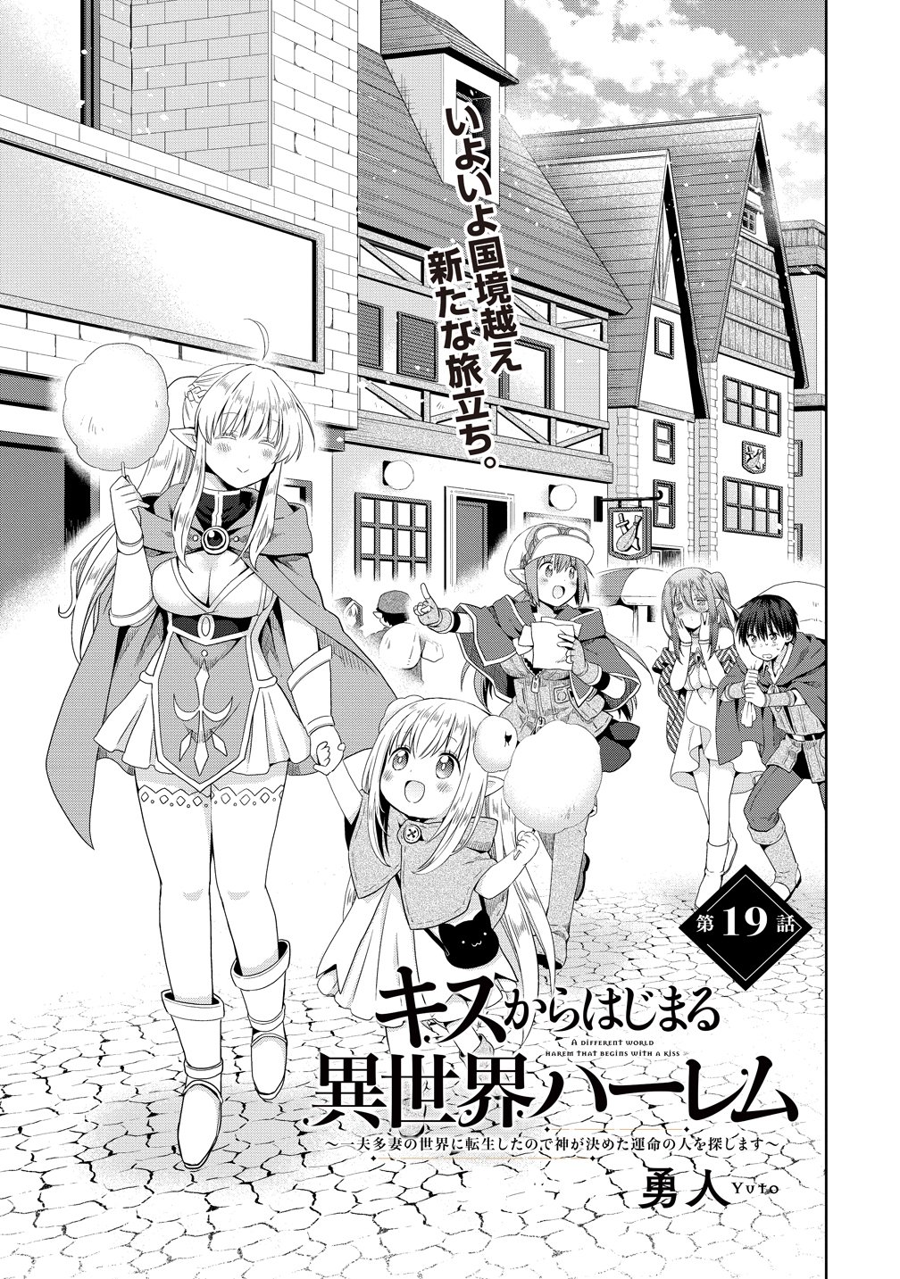 Kiss kara Hajimaru Isekai Harem - Chapter 19 - Page 1