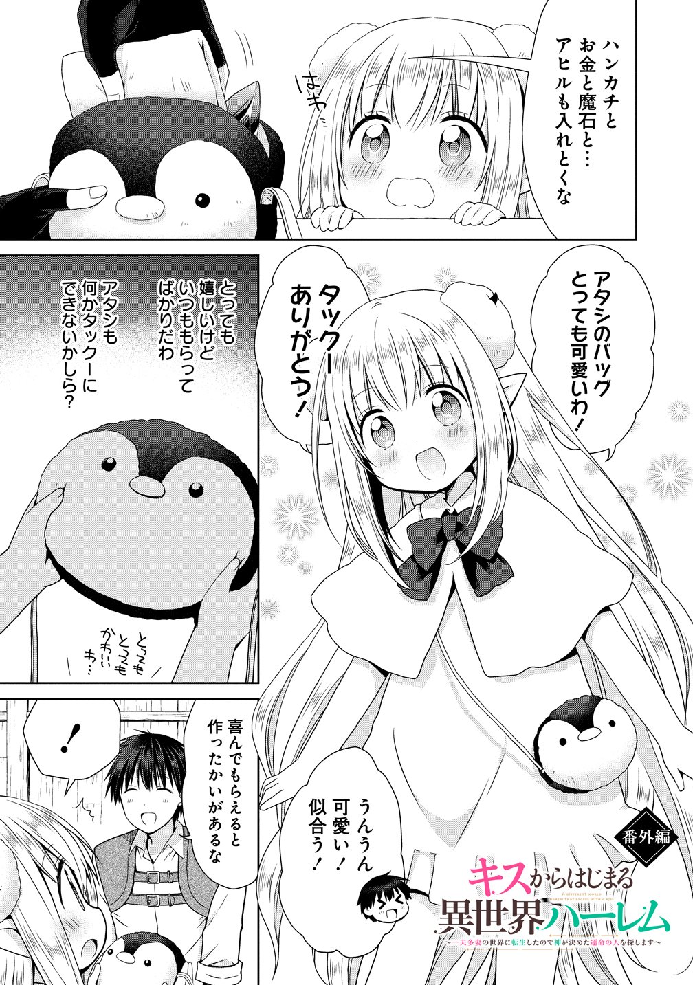 Kiss kara Hajimaru Isekai Harem - Chapter 9.5 - Page 1