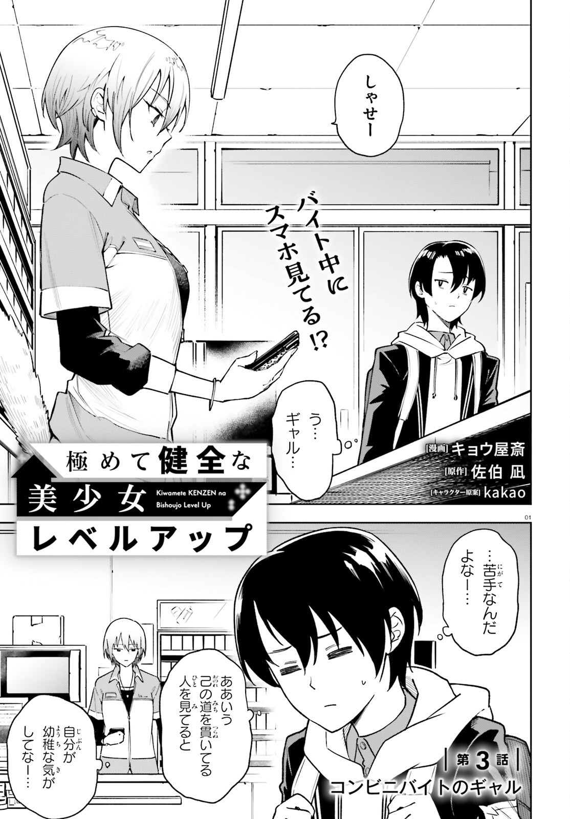 Kiwamete Kenzen na Bishoujo Level Up - Chapter 3 - Page 1