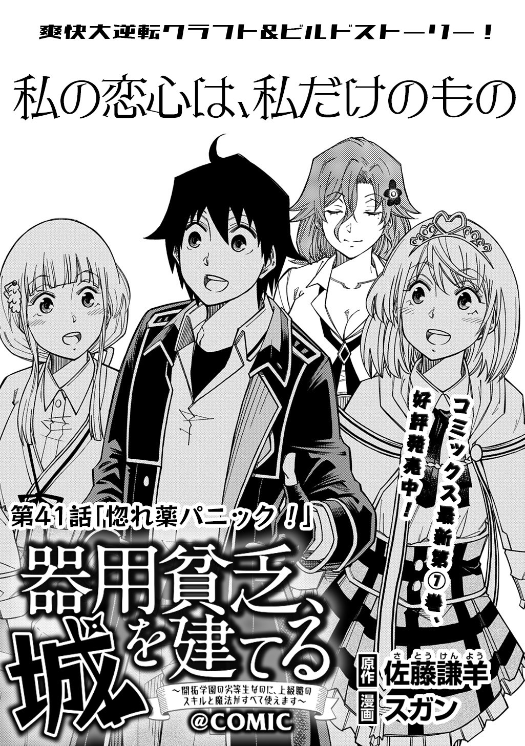 Kiyoubinbou, Jou wo Tateru - Kaitaku Gakuen no Rettousei na no ni, Joukyuu-shoku no Skill to Mahou ga Subete Tsukaemasu @COMIC - Chapter 41 - Page 1