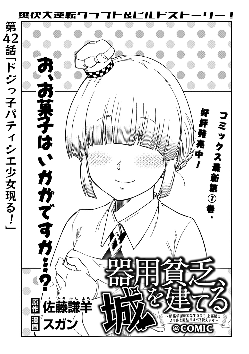 Kiyoubinbou, Jou wo Tateru - Kaitaku Gakuen no Rettousei na no ni, Joukyuu-shoku no Skill to Mahou ga Subete Tsukaemasu @COMIC - Chapter 42 - Page 1
