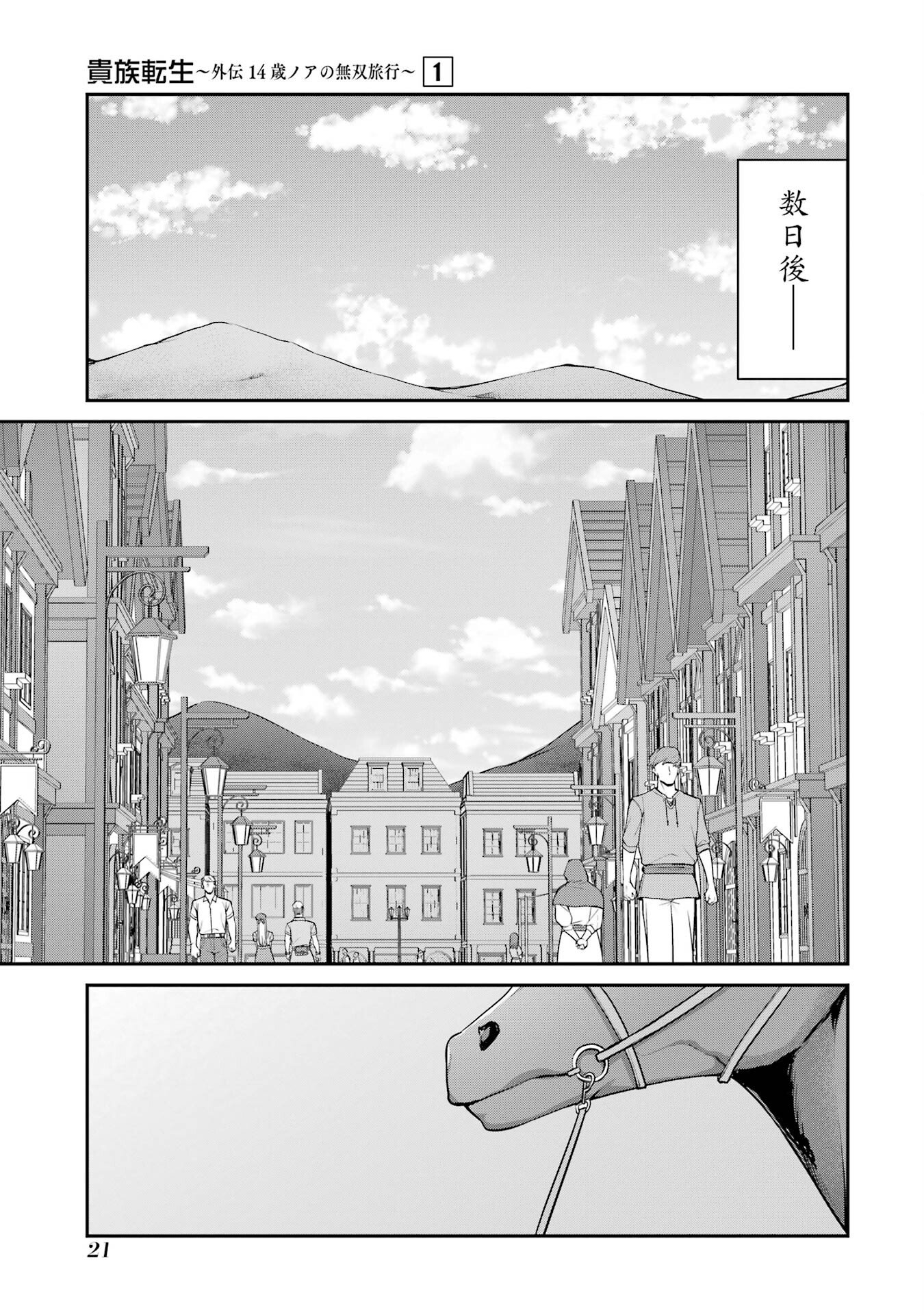 Kizoku Tensei: Gaiden - 14-sai Noa no Musou Ryokou - Chapter 1 - Page 19