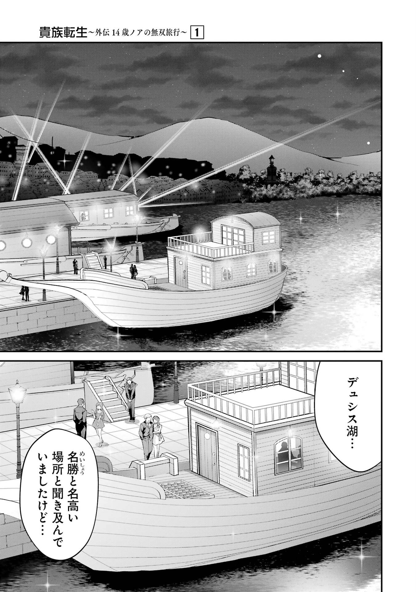 Kizoku Tensei: Gaiden - 14-sai Noa no Musou Ryokou - Chapter 1 - Page 25
