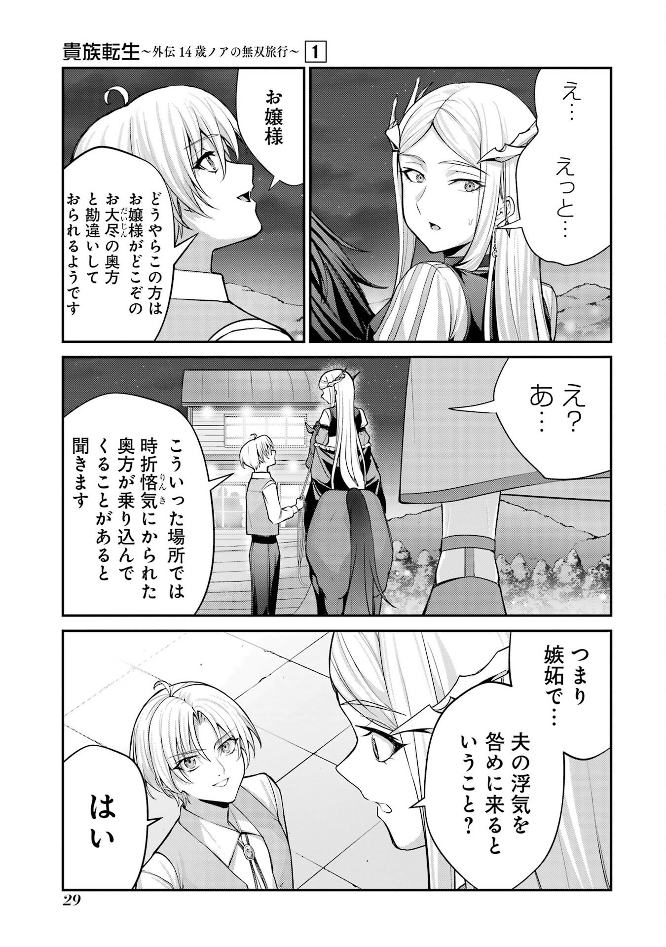 Kizoku Tensei: Gaiden - 14-sai Noa no Musou Ryokou - Chapter 1 - Page 27