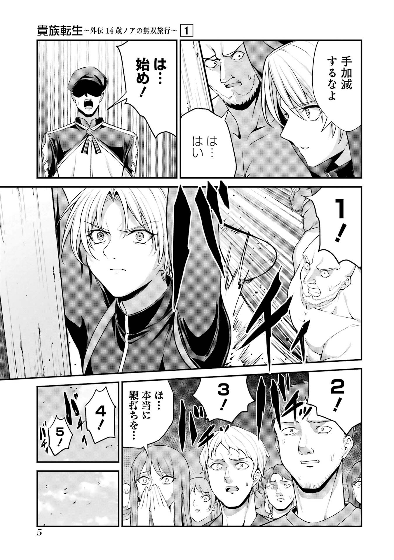 Kizoku Tensei: Gaiden - 14-sai Noa no Musou Ryokou - Chapter 1 - Page 3