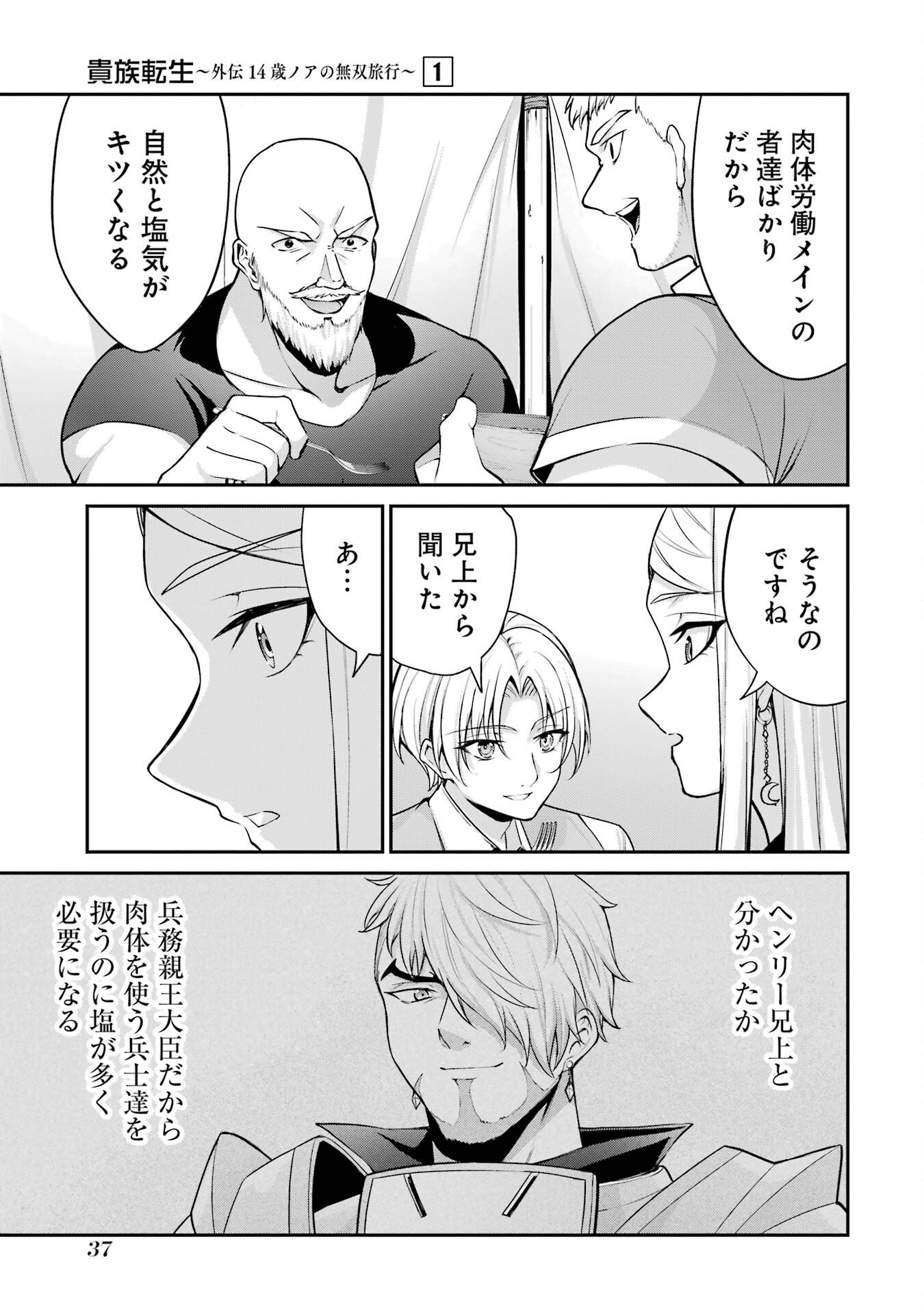 Kizoku Tensei: Gaiden - 14-sai Noa no Musou Ryokou - Chapter 1 - Page 35