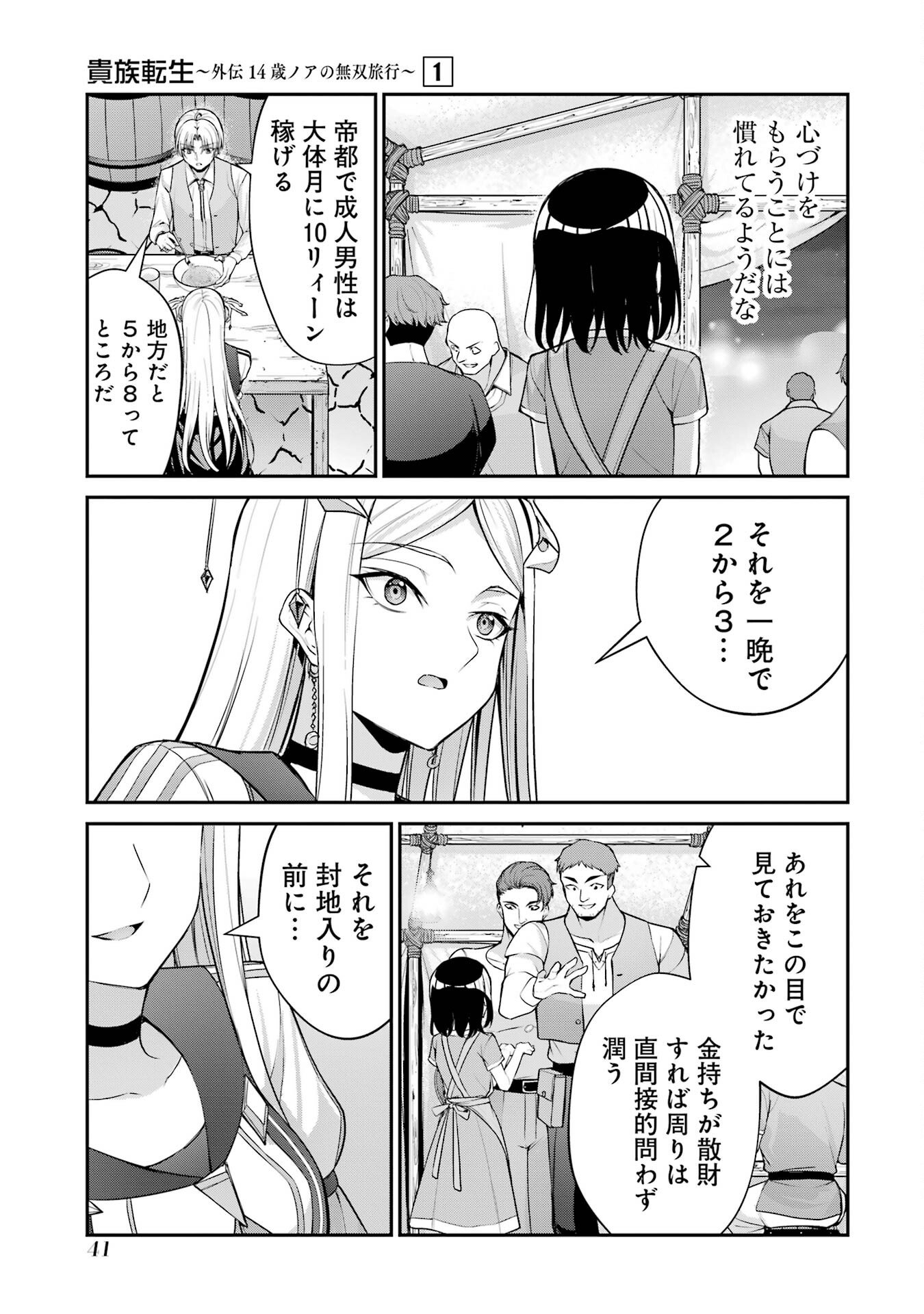 Kizoku Tensei: Gaiden - 14-sai Noa no Musou Ryokou - Chapter 1 - Page 39
