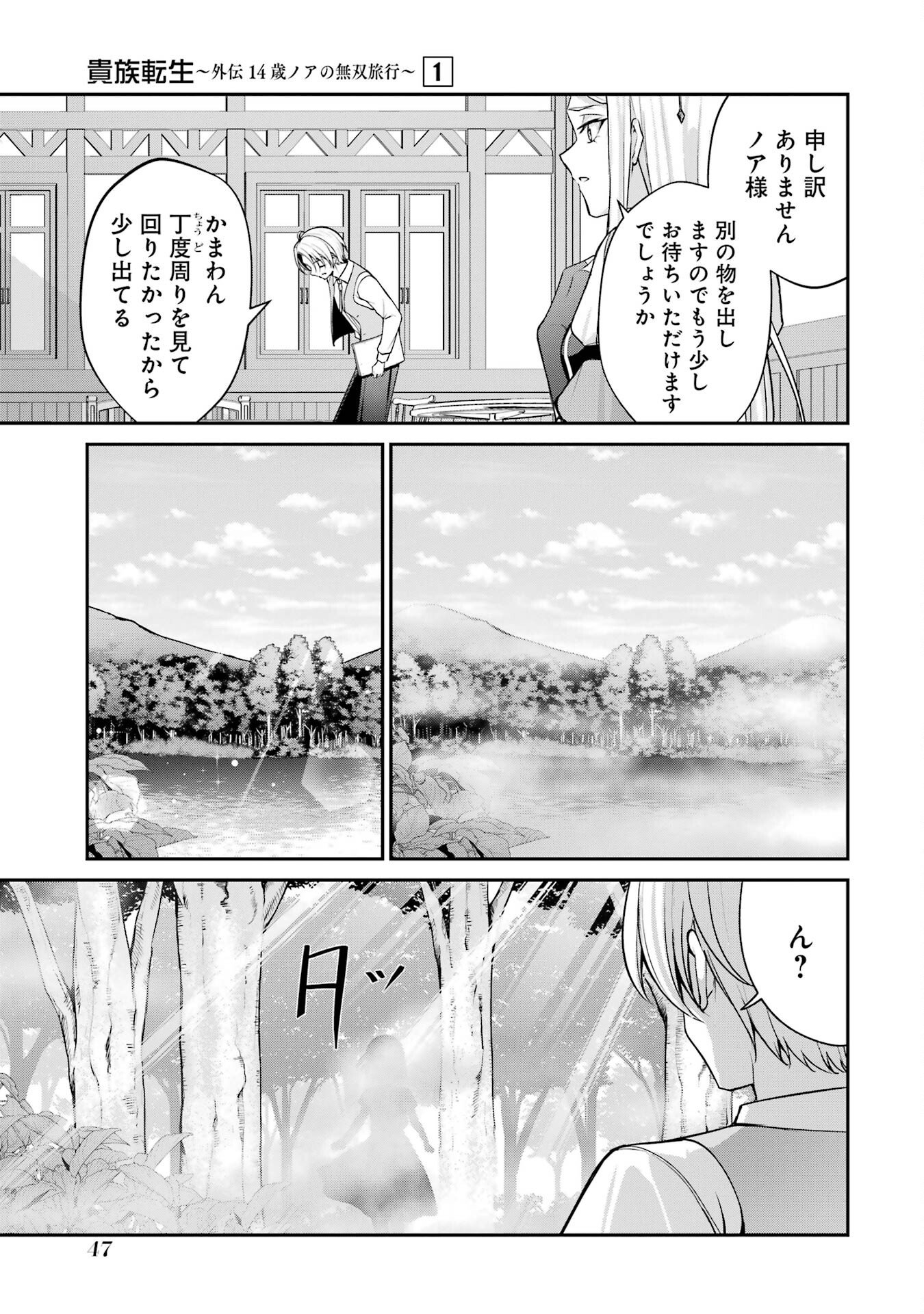 Kizoku Tensei: Gaiden - 14-sai Noa no Musou Ryokou - Chapter 1 - Page 45