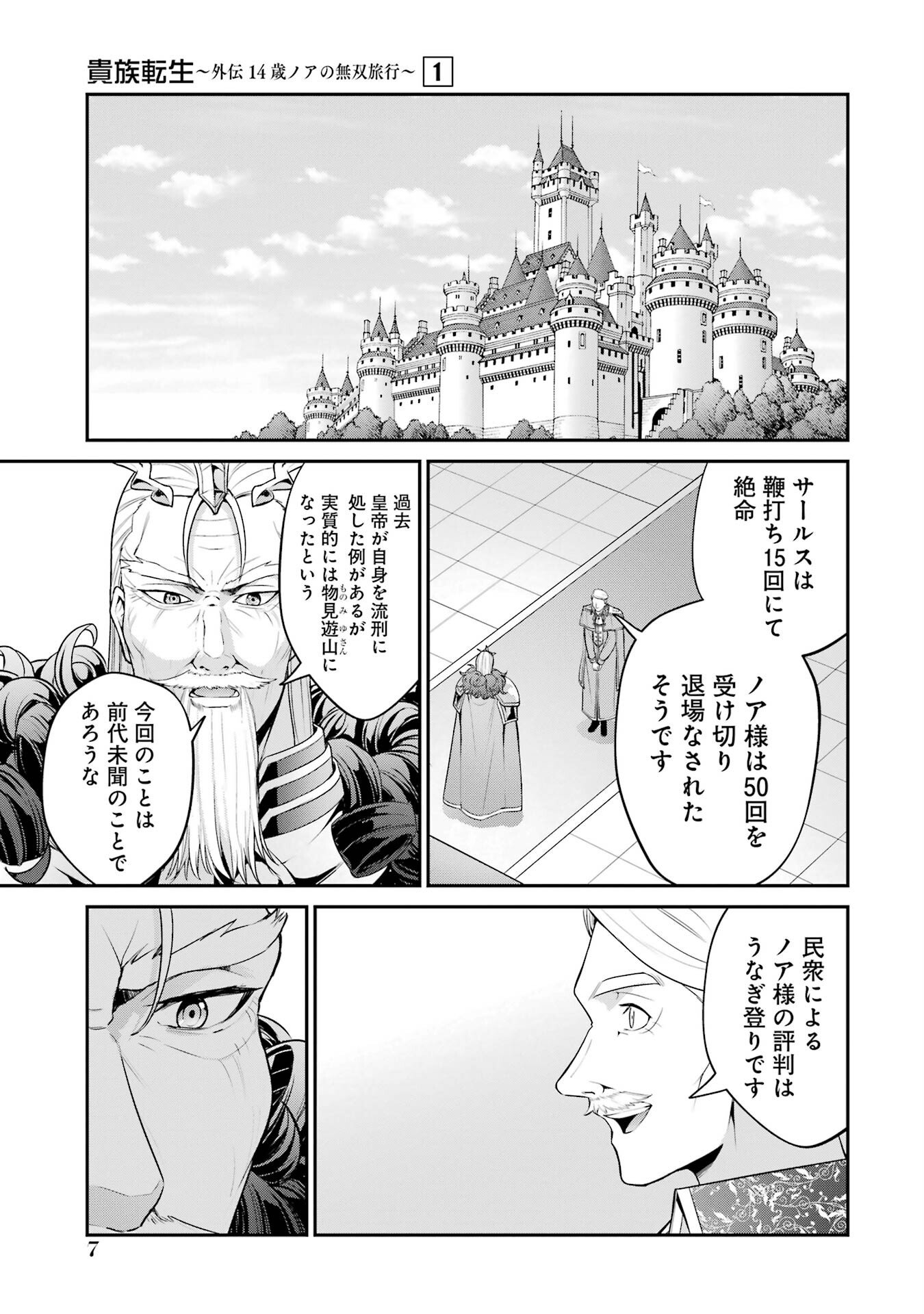 Kizoku Tensei: Gaiden - 14-sai Noa no Musou Ryokou - Chapter 1 - Page 5