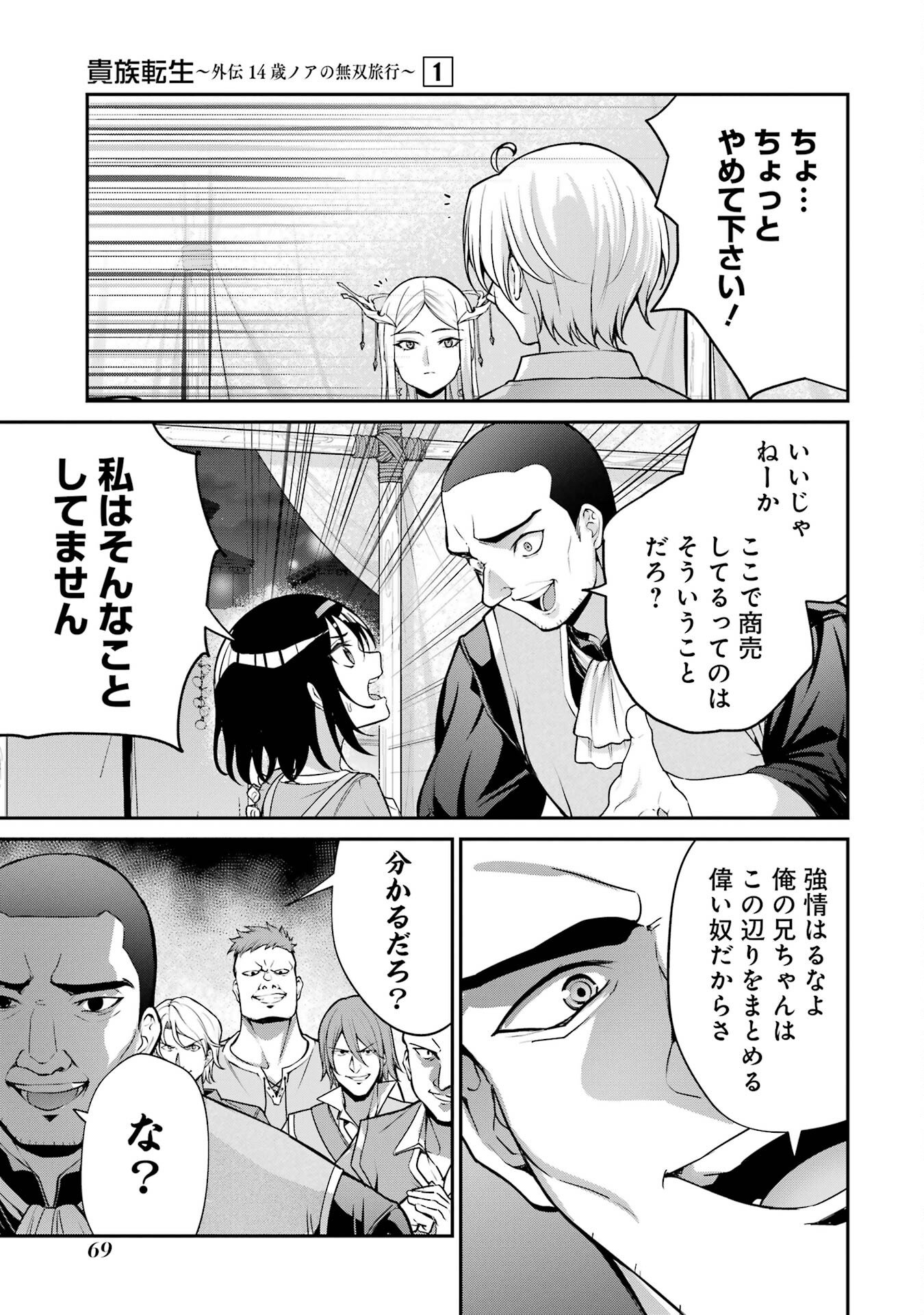 Kizoku Tensei: Gaiden - 14-sai Noa no Musou Ryokou - Chapter 1 - Page 67