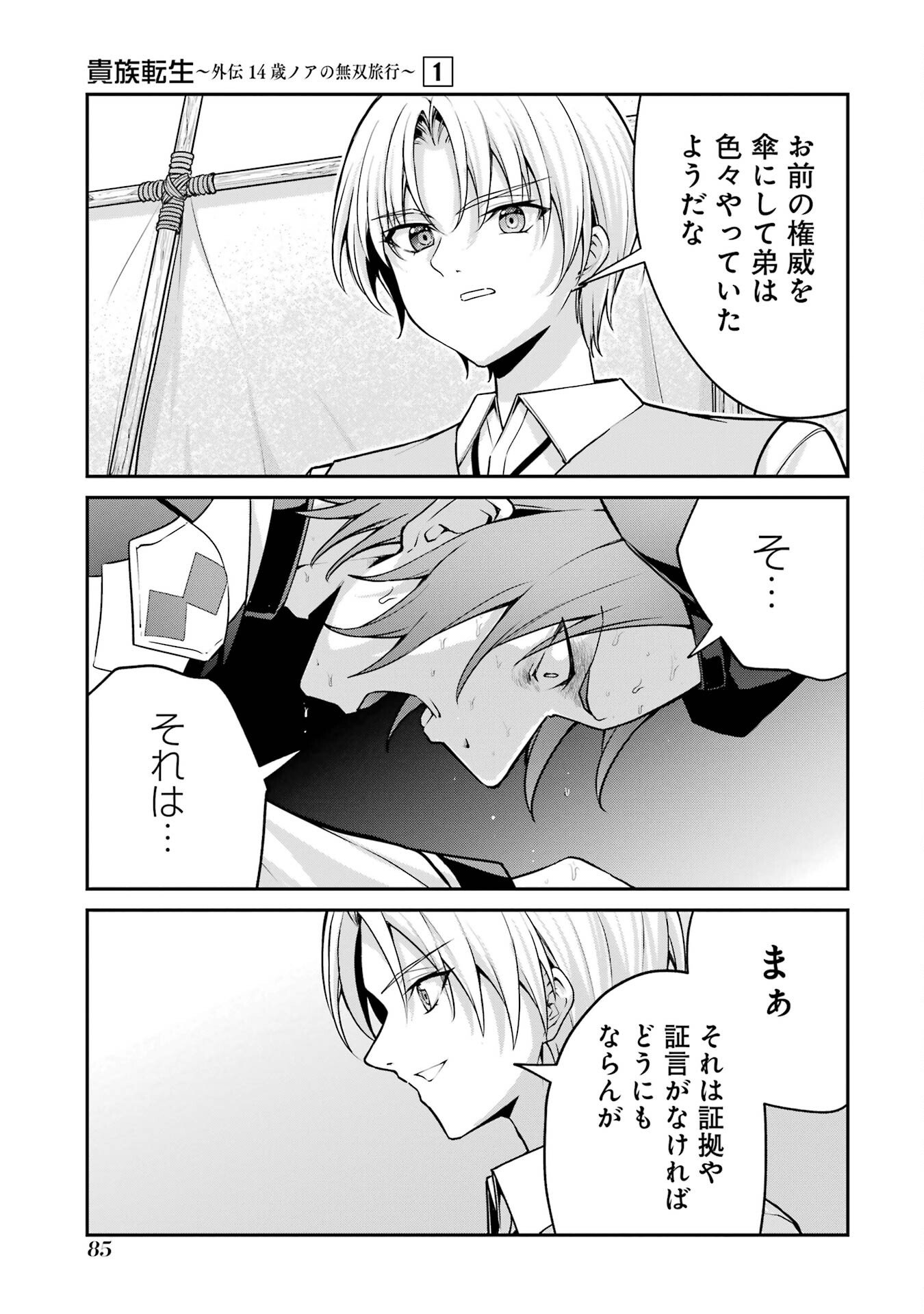 Kizoku Tensei: Gaiden - 14-sai Noa no Musou Ryokou - Chapter 1 - Page 83