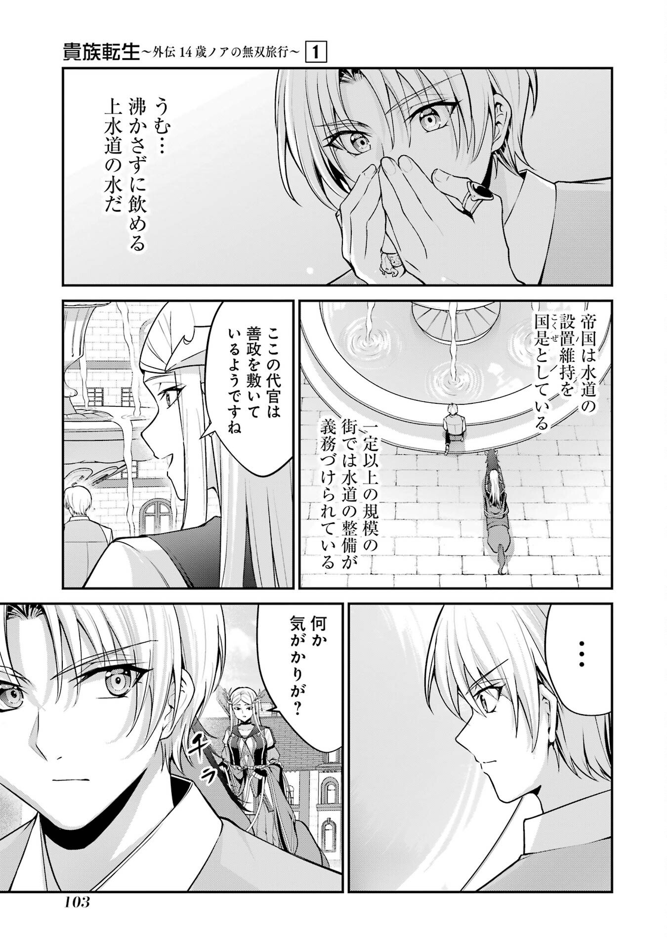 Kizoku Tensei: Gaiden - 14-sai Noa no Musou Ryokou - Chapter 2 - Page 13