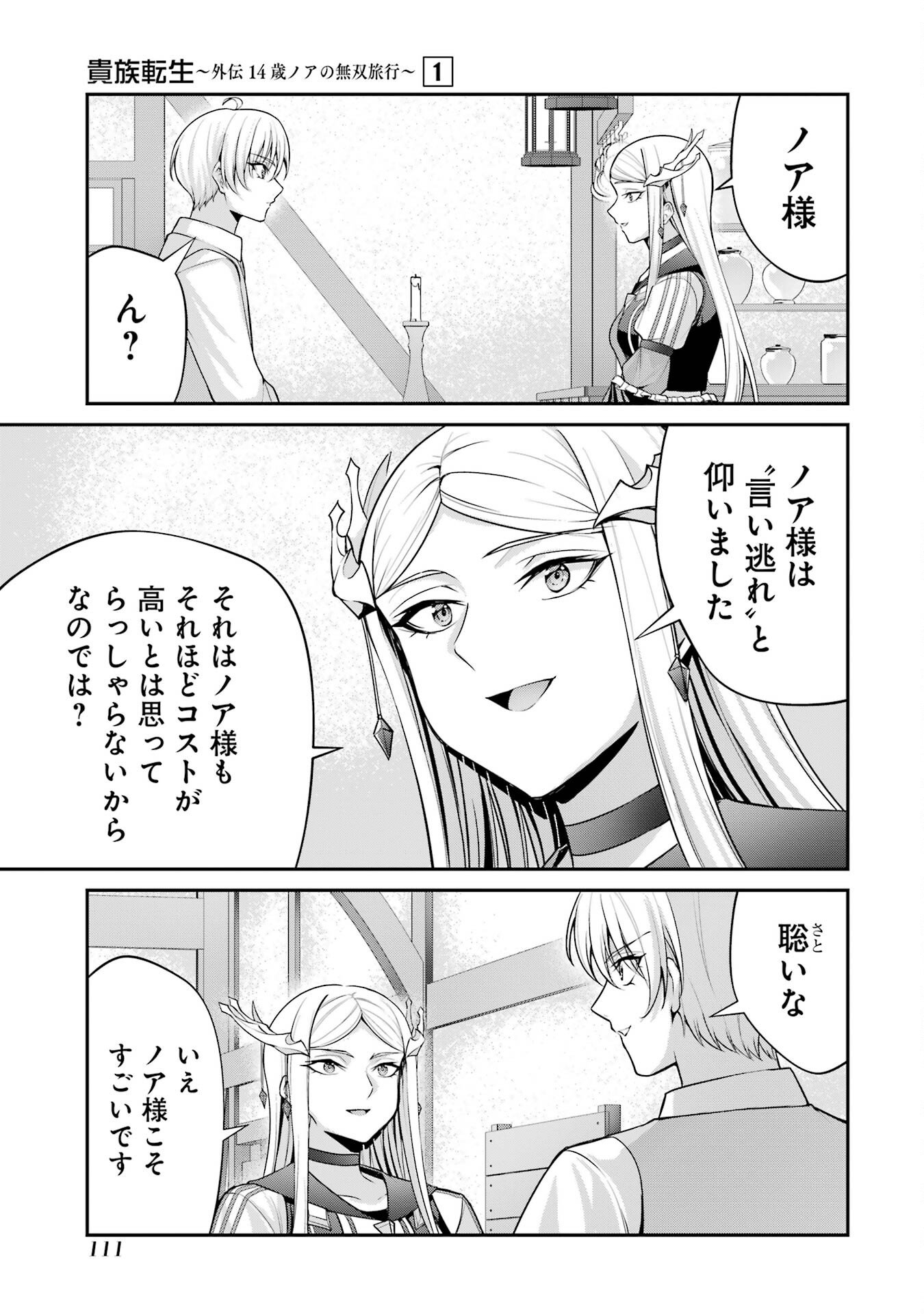 Kizoku Tensei: Gaiden - 14-sai Noa no Musou Ryokou - Chapter 2 - Page 21