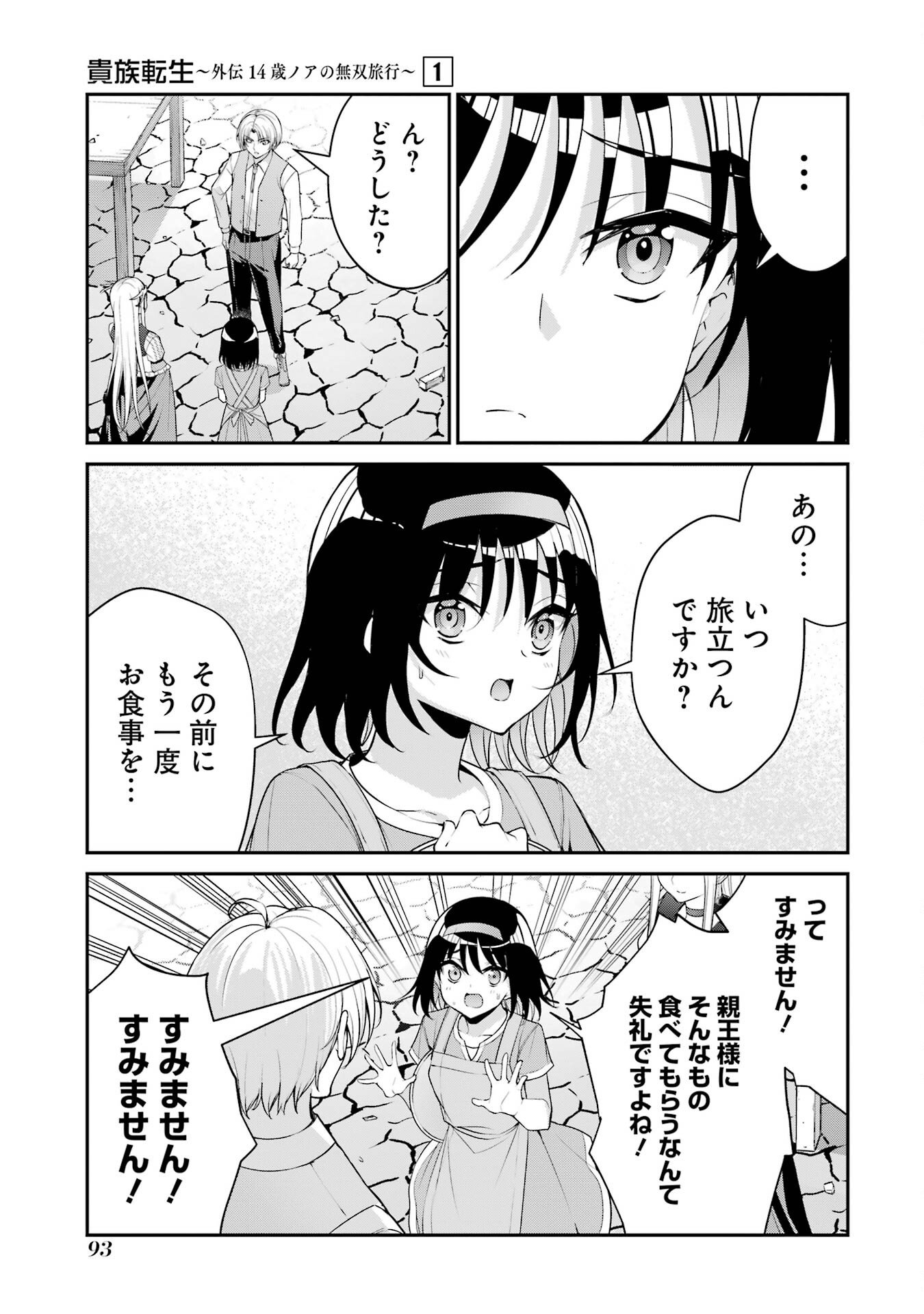 Kizoku Tensei: Gaiden - 14-sai Noa no Musou Ryokou - Chapter 2 - Page 3