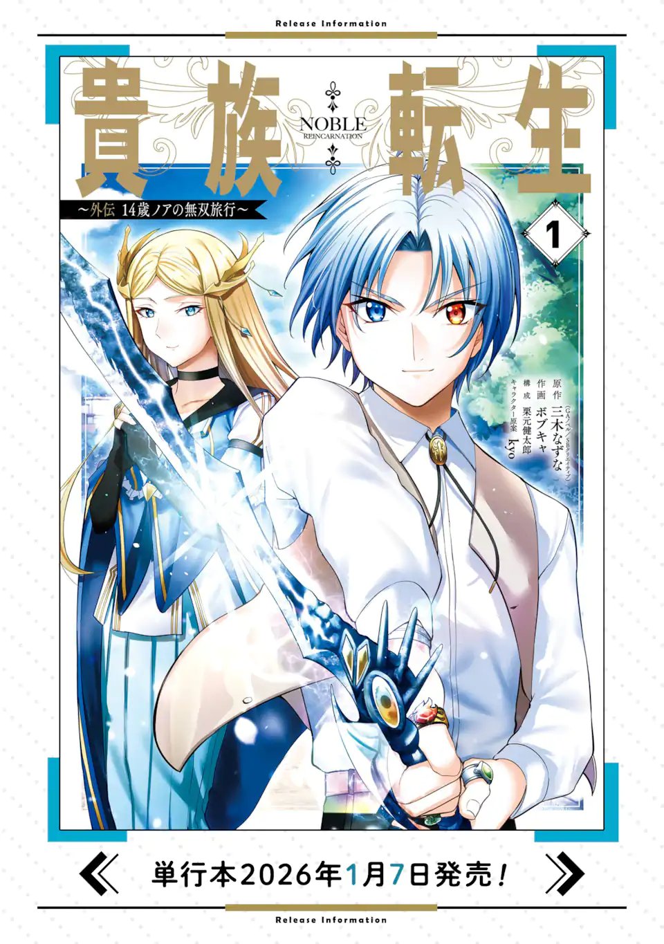Kizoku Tensei: Gaiden - 14-sai Noa no Musou Ryokou - Chapter 3.1 - Page 12