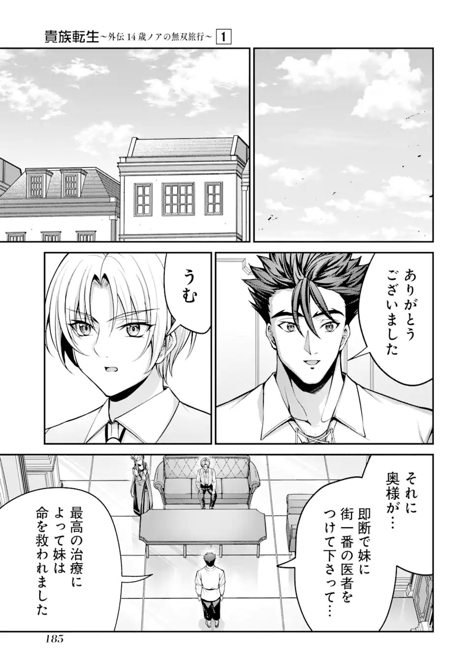 Kizoku Tensei: Gaiden - 14-sai Noa no Musou Ryokou - Chapter 3.5 - Page 3