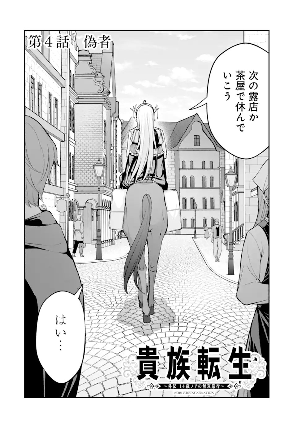 Kizoku Tensei: Gaiden - 14-sai Noa no Musou Ryokou - Chapter 4.1 - Page 2