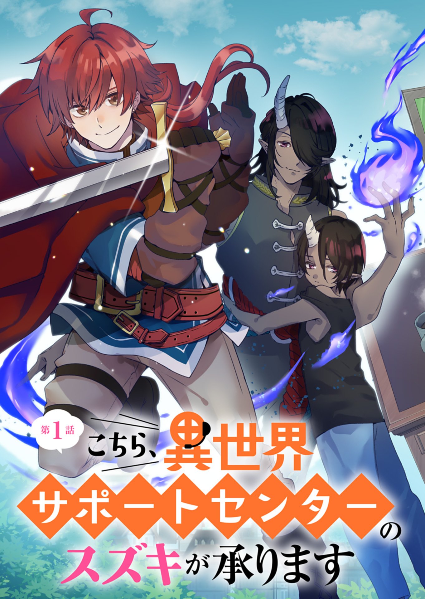 Kochira, Isekai Support Center no Suzuki ga Uketamawarimasu - Chapter 1 - Page 3