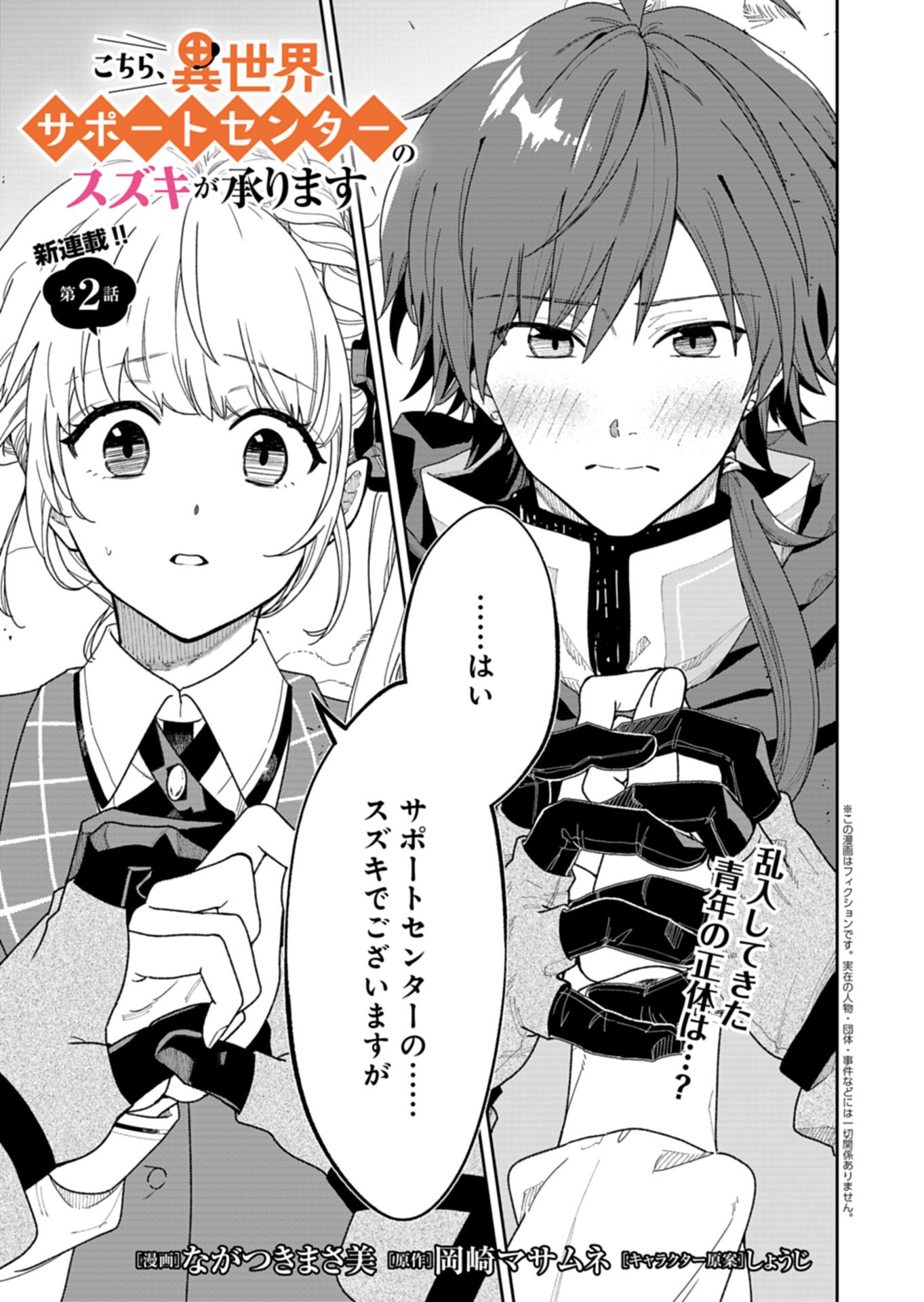 Kochira, Isekai Support Center no Suzuki ga Uketamawarimasu - Chapter 2.1 - Page 1