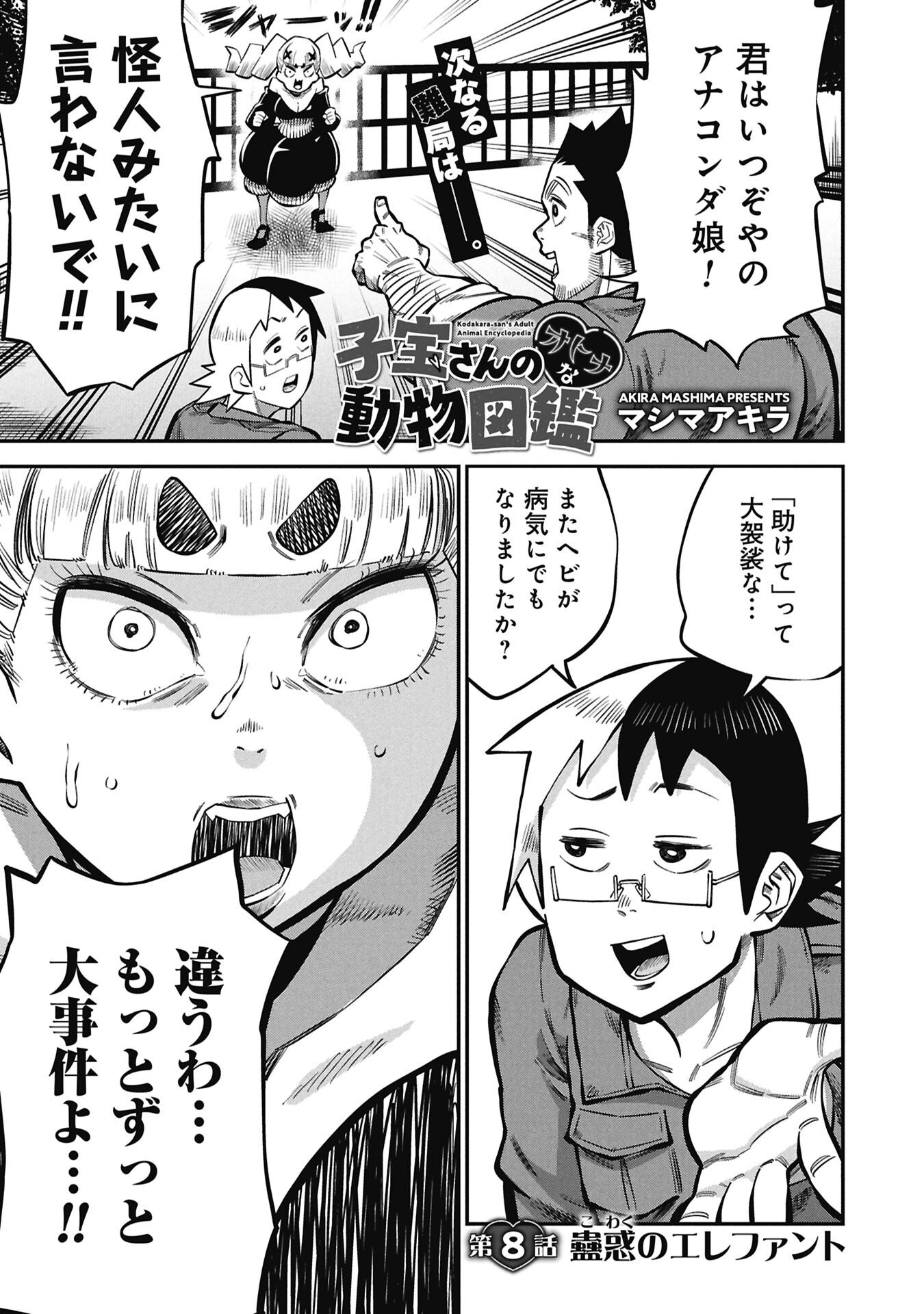 Kodakara-san no Otona na Doubutsu Zukan - Chapter 8.1 - Page 1
