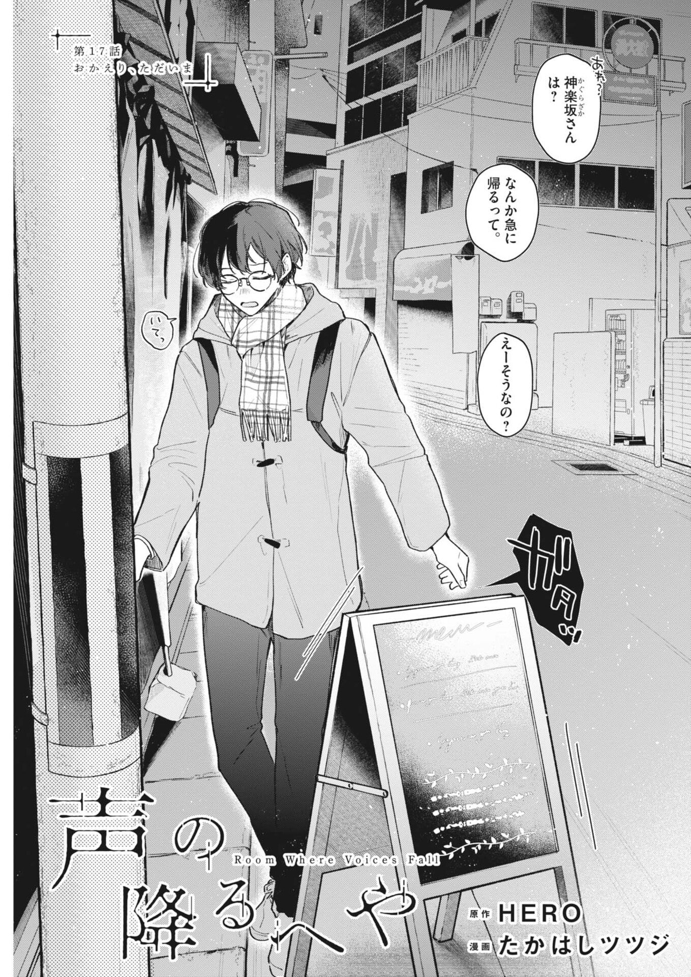 Koe no Furu Heya - Chapter 17 - Page 1