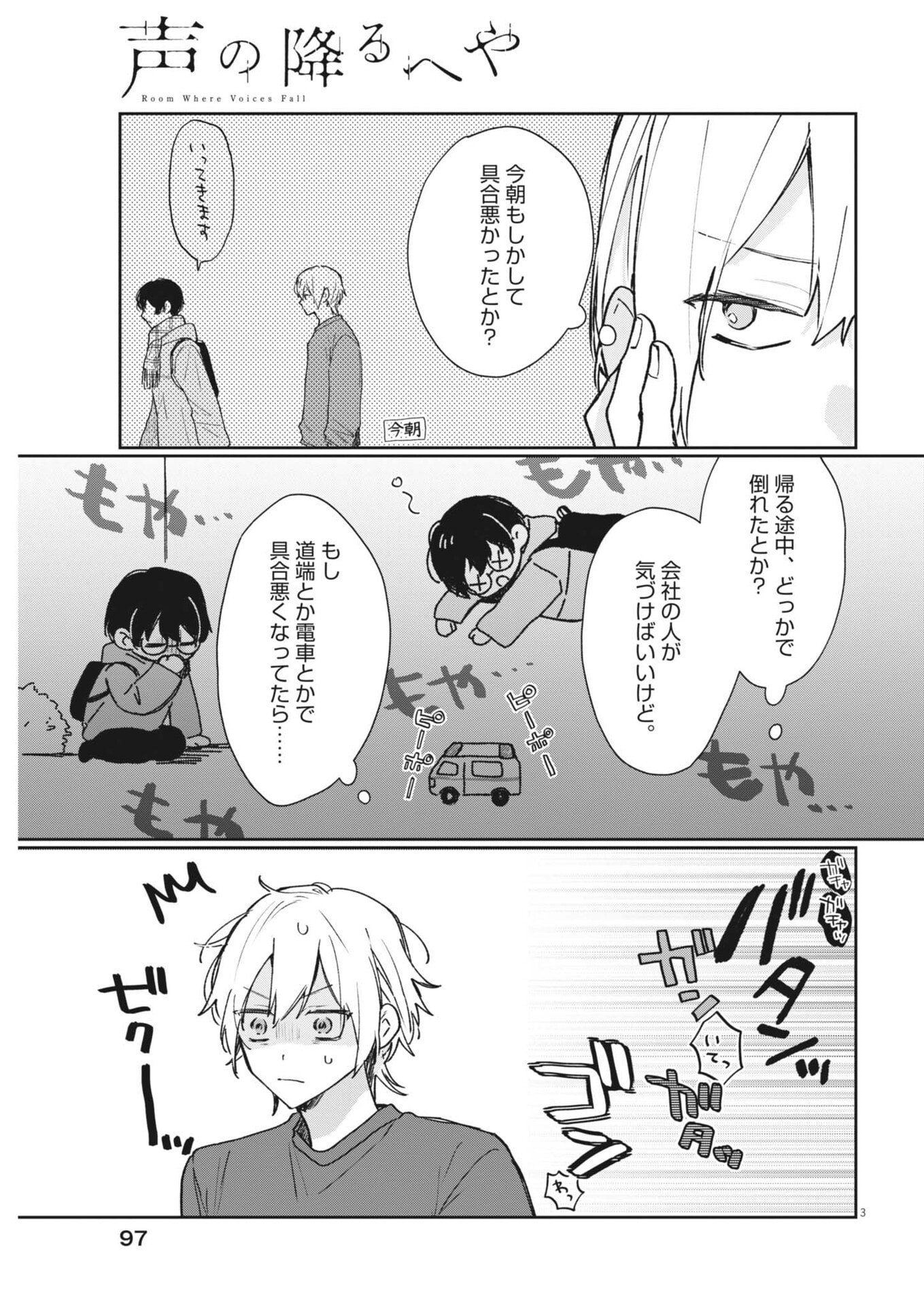 Koe no Furu Heya - Chapter 17 - Page 3