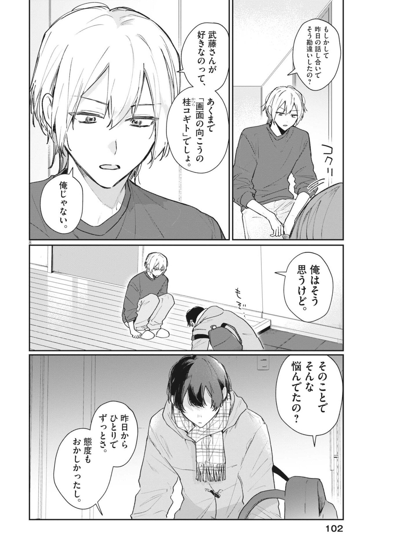 Koe no Furu Heya - Chapter 17 - Page 8