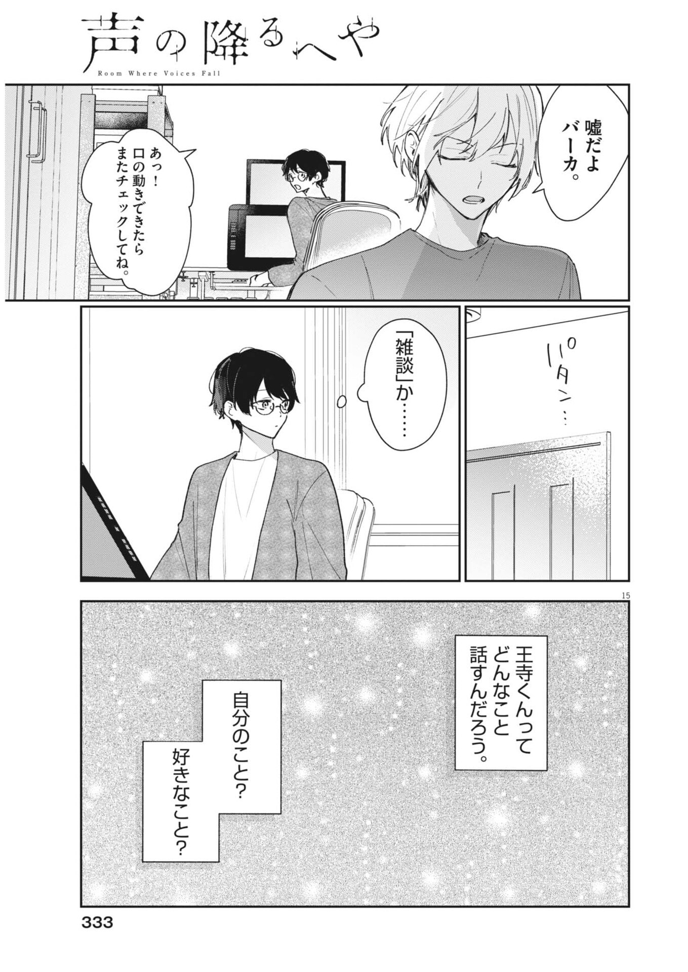 Koe no Furu Heya - Chapter 18 - Page 15