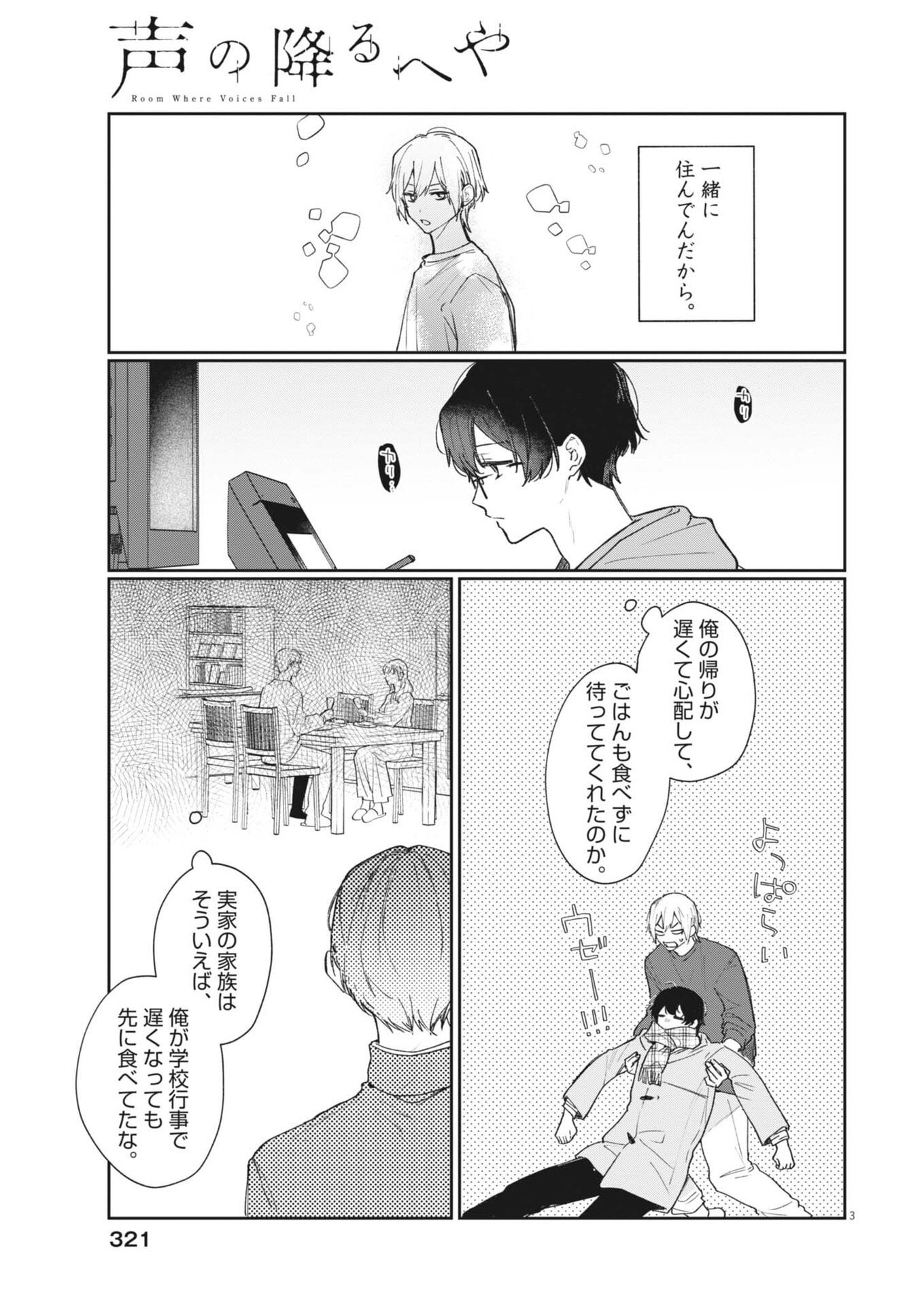 Koe no Furu Heya - Chapter 18 - Page 3
