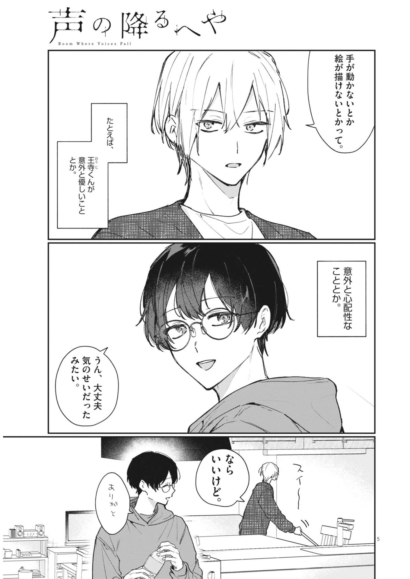Koe no Furu Heya - Chapter 18 - Page 5