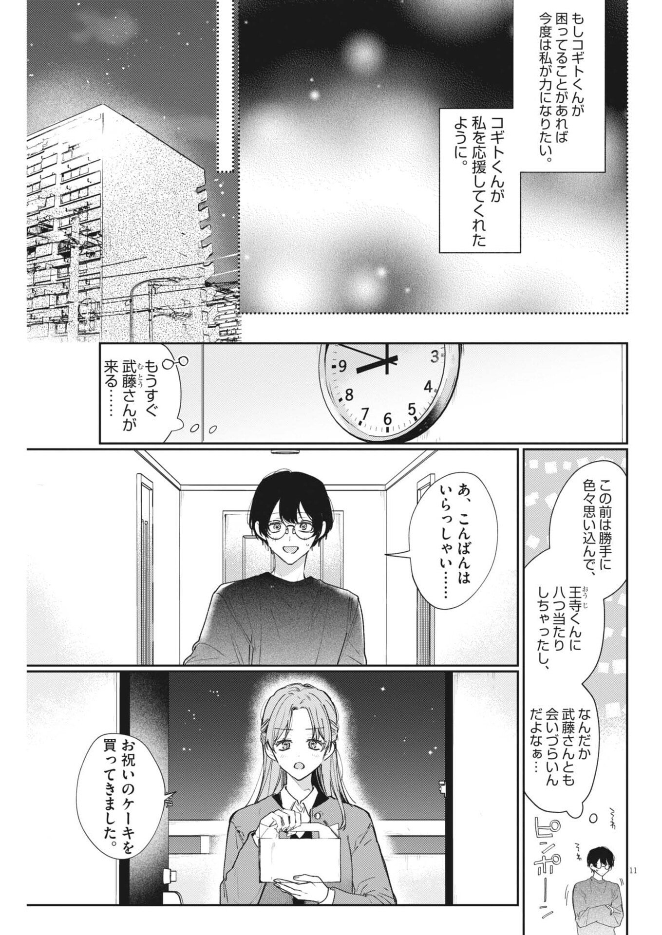 Koe no Furu Heya - Chapter 19 - Page 11