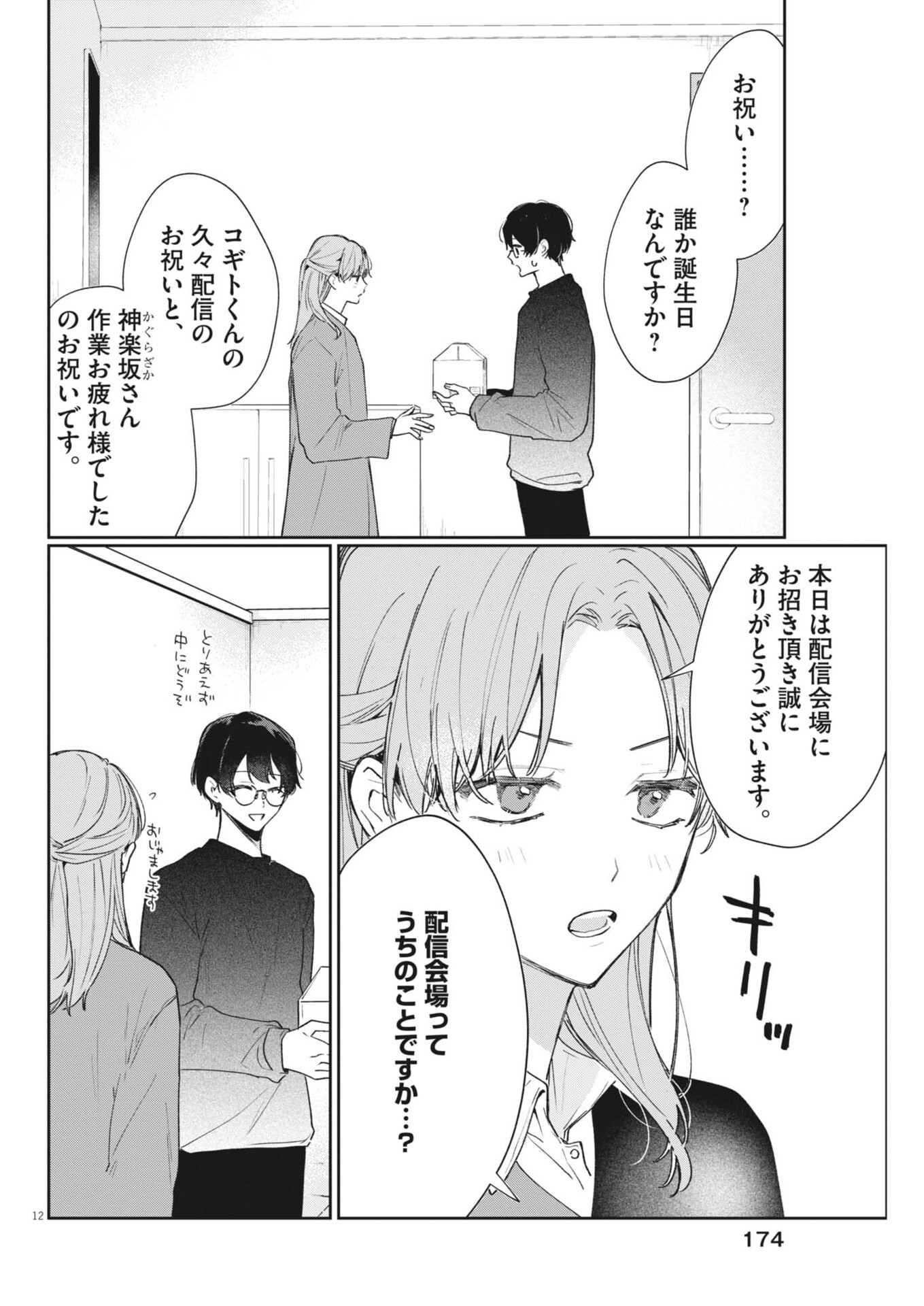 Koe no Furu Heya - Chapter 19 - Page 12
