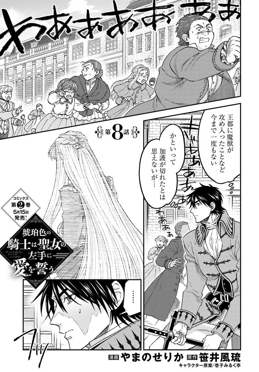 Kohakushoku no Kishi wa Seijo no Hidarite ni ai Wo Chikau - Chapter 8.1 - Page 1