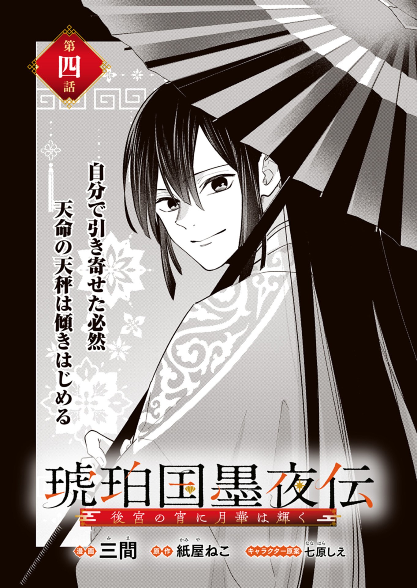 Kohakukoku Sumiyaden: Koukyuu no Yoi ni Gekka wa Kagayaku - Chapter 4.1 - Page 1