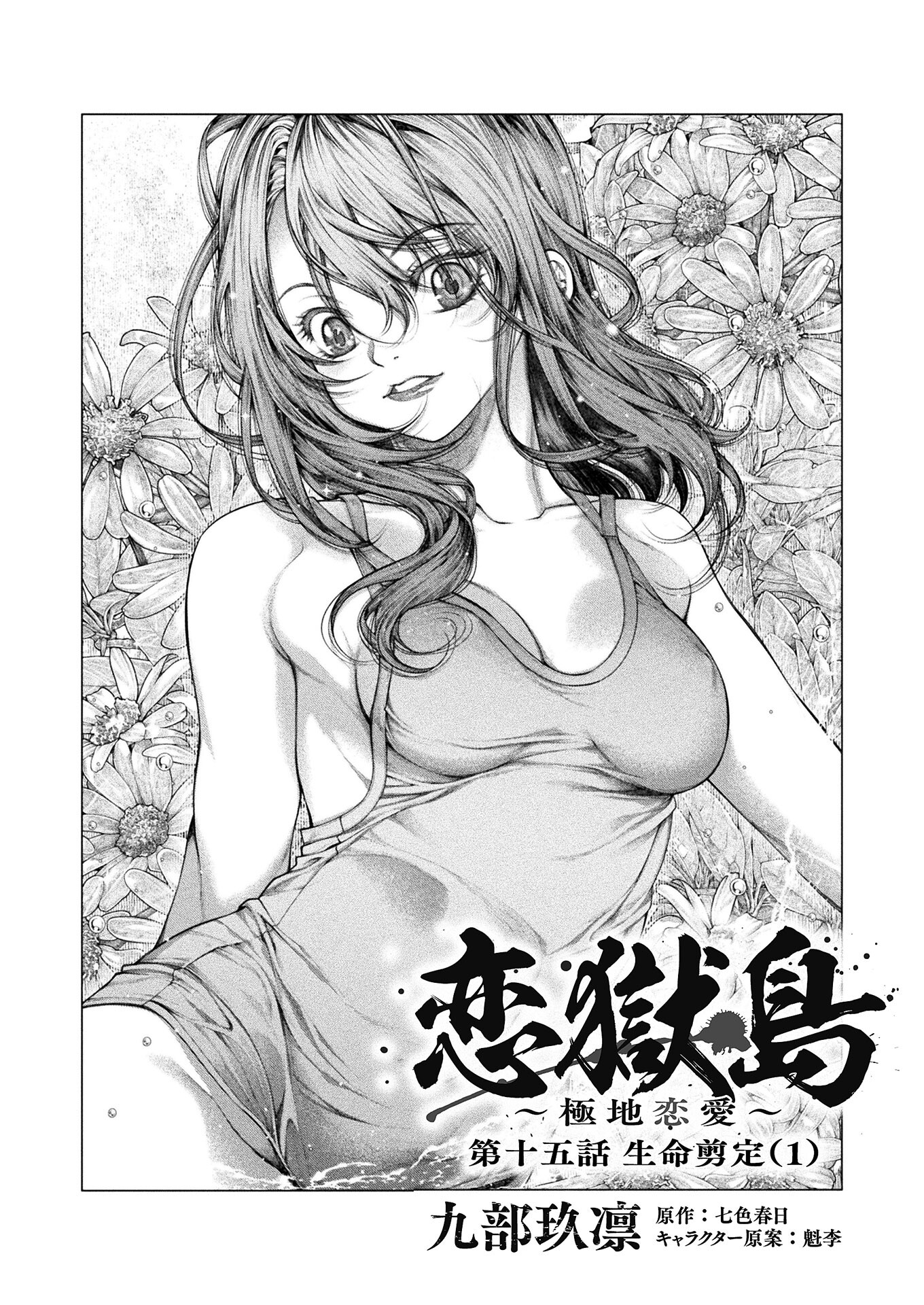 Koi Goku Shima ~ Kyokuchi Renai ~ - Chapter 15 - Page 1