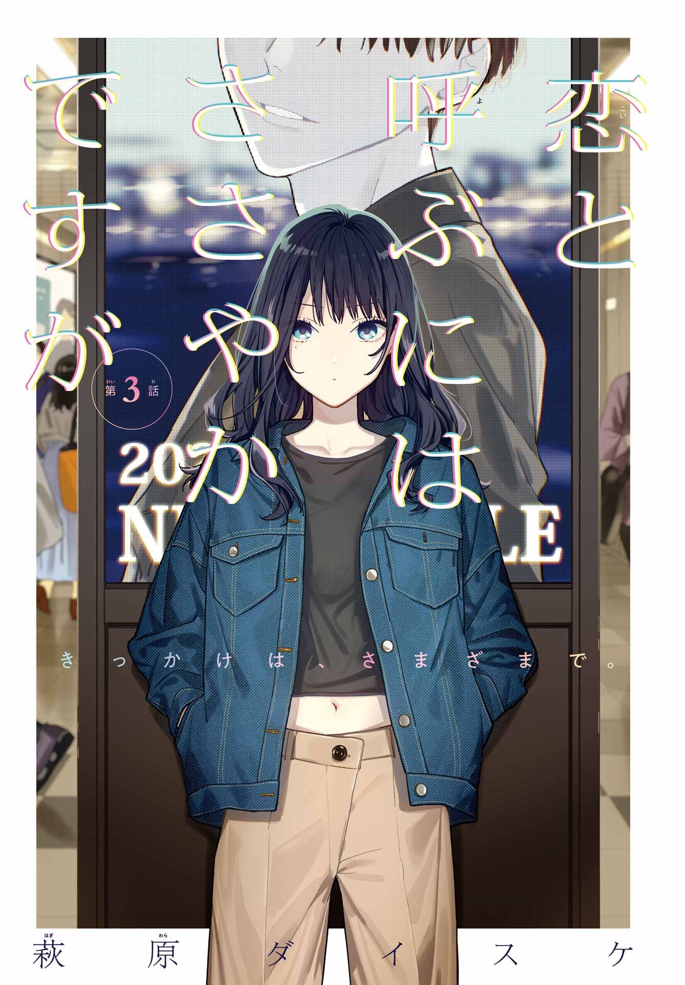 Koi to Yobu ni wa Sasayaka desuga - Chapter 3 - Page 3