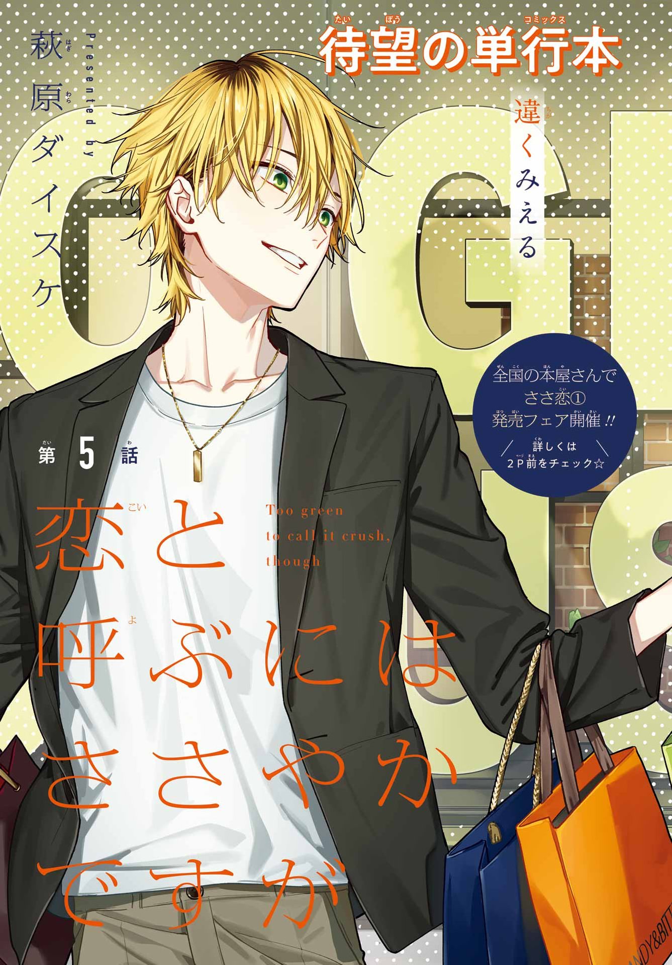 Koi to Yobu ni wa Sasayaka desuga - Chapter 5 - Page 4