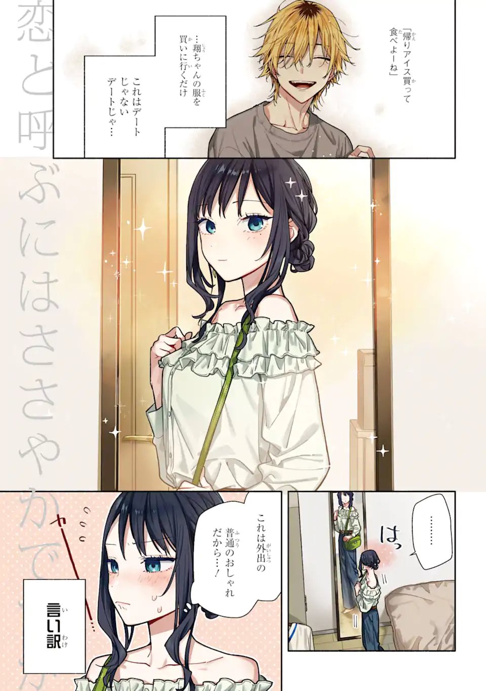 Koi to Yobu ni wa Sasayaka desuga - Chapter 5.1 - Page 1