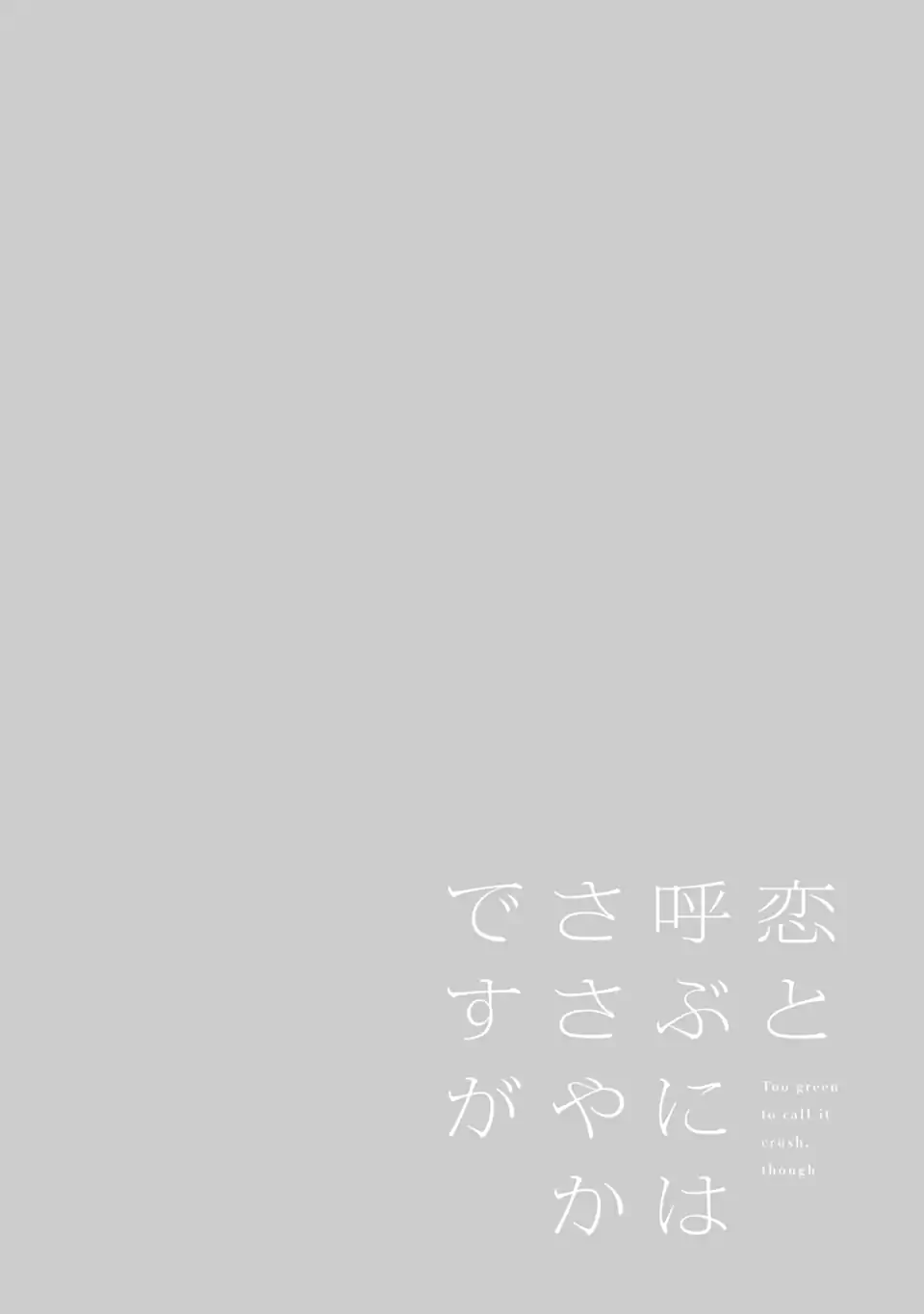 Koi to Yobu ni wa Sasayaka desuga - Chapter 5.1 - Page 4