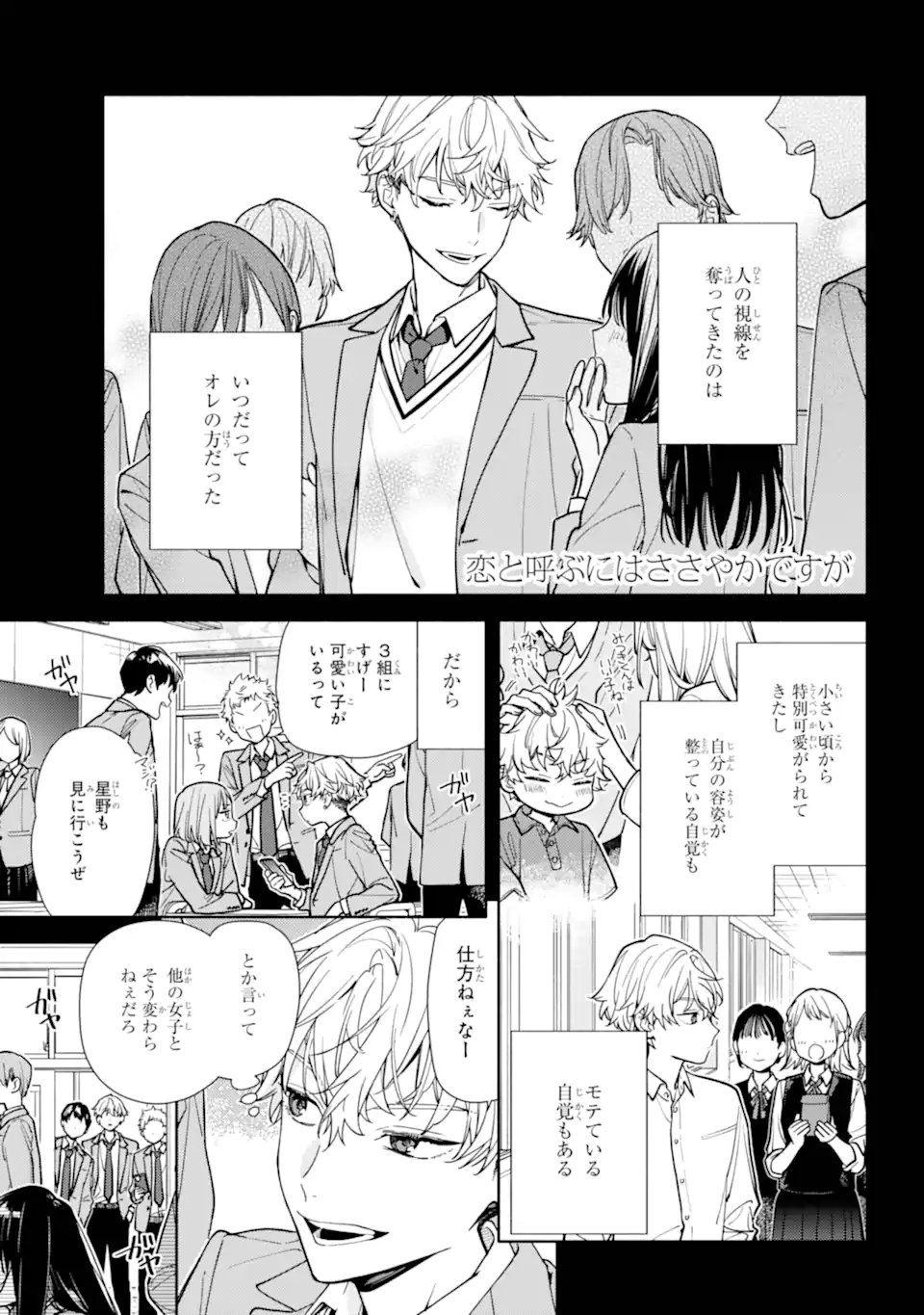 Koi to Yobu ni wa Sasayaka desuga - Chapter 6.1 - Page 1
