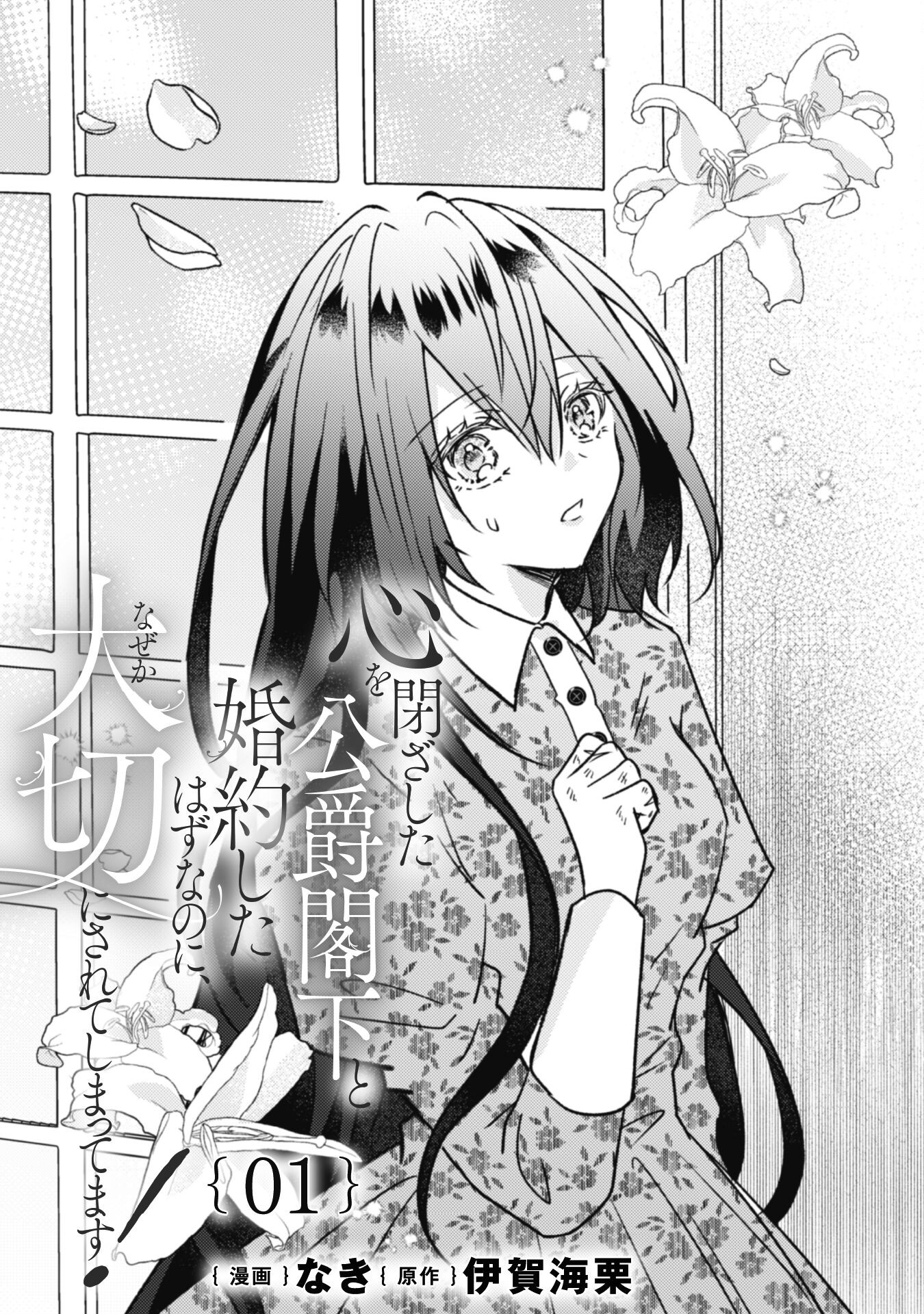 Kokoro wo Tozashita Koushaku Kakka to Konyaku Shita Hazu na no ni, Naze ka Taisetsu ni Sasete Shimattemasu! - Chapter 1 - Page 4