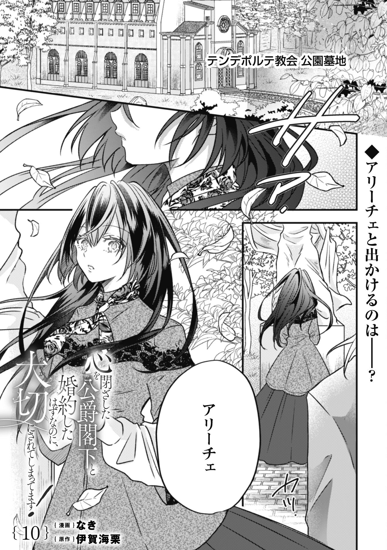 Kokoro wo Tozashita Koushaku Kakka to Konyaku Shita Hazu na no ni, Naze ka Taisetsu ni Sasete Shimattemasu! - Chapter 10 - Page 2