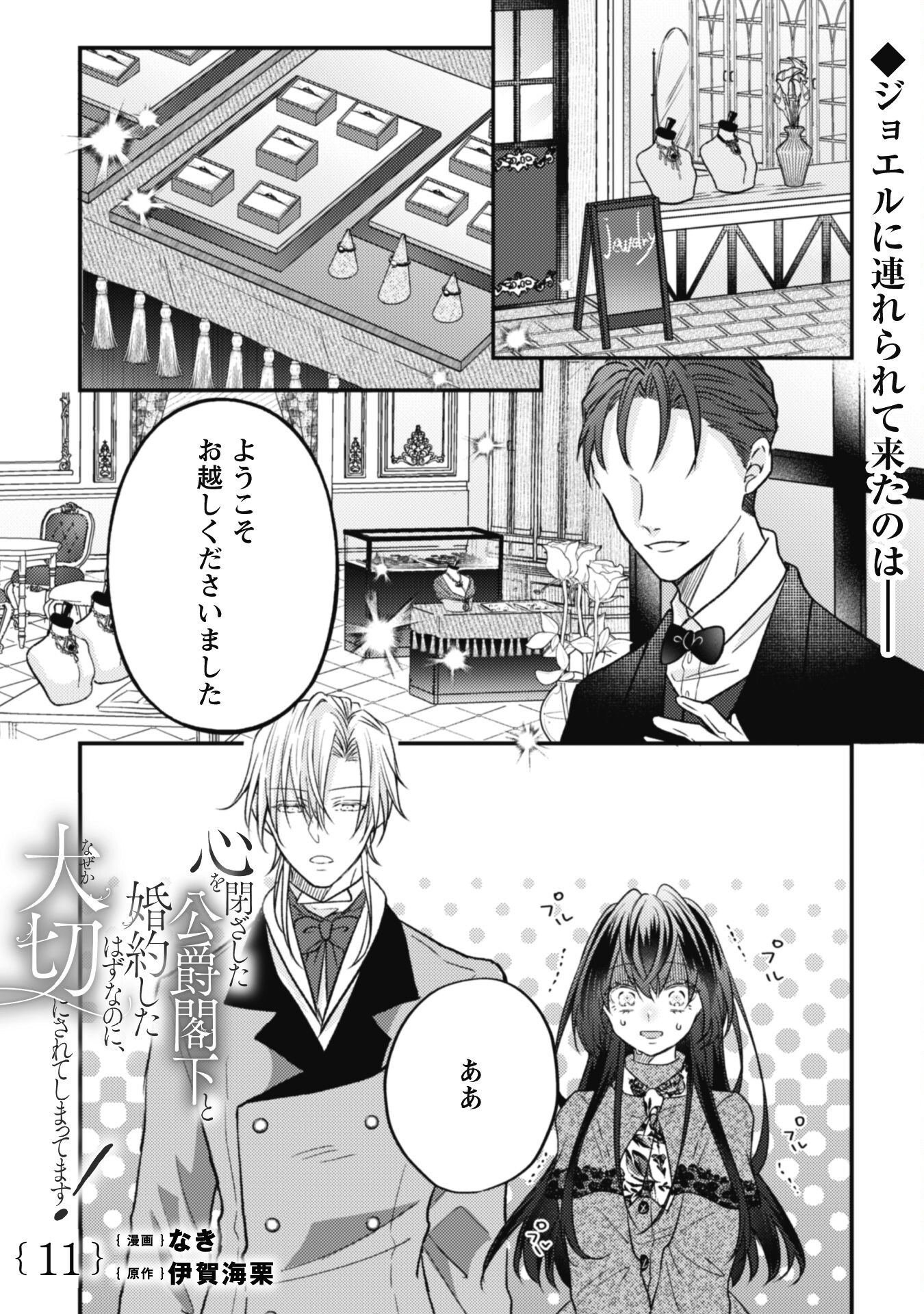 Kokoro wo Tozashita Koushaku Kakka to Konyaku Shita Hazu na no ni, Naze ka Taisetsu ni Sasete Shimattemasu! - Chapter 11 - Page 2
