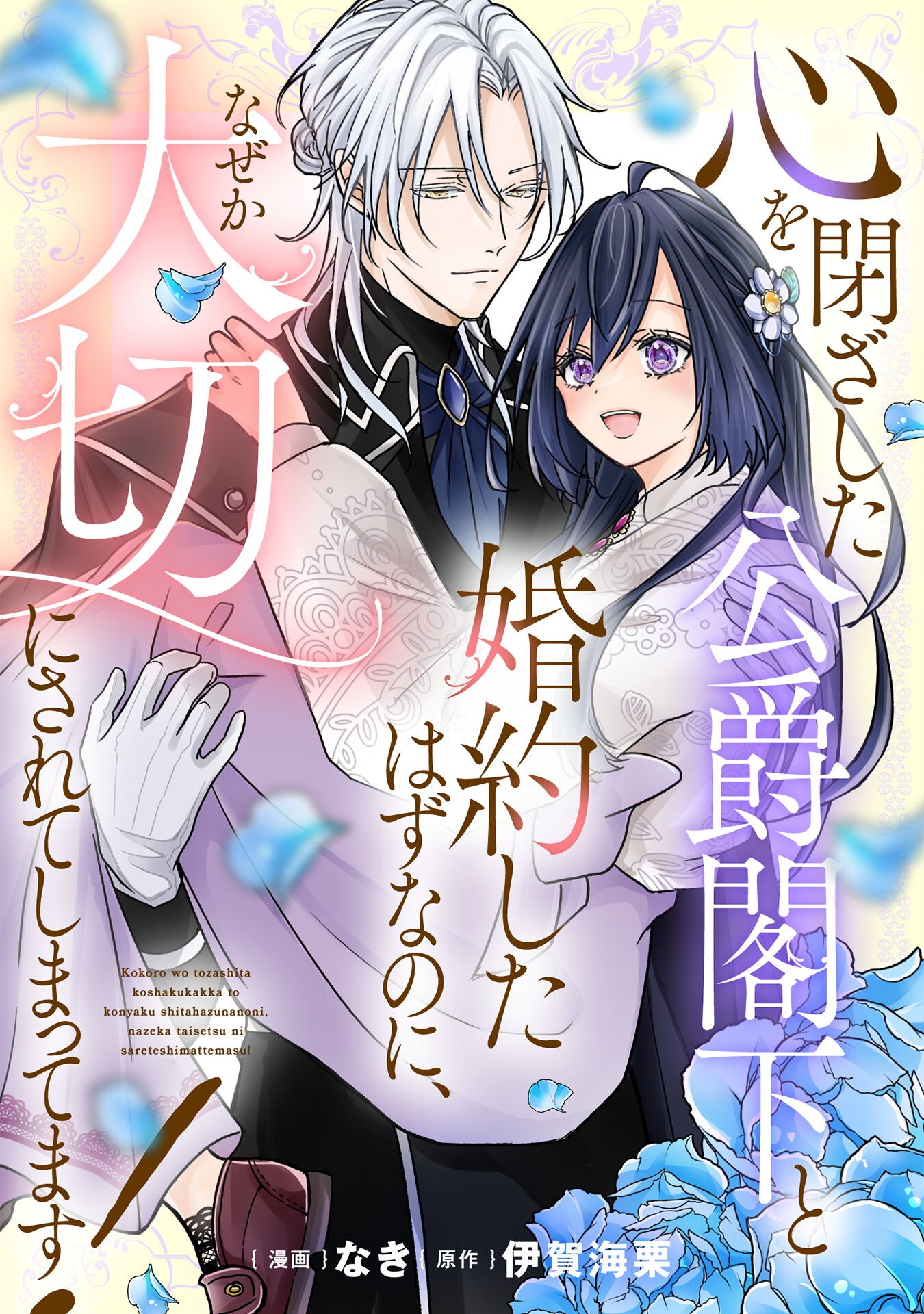 Kokoro wo Tozashita Koushaku Kakka to Konyaku Shita Hazu na no ni, Naze ka Taisetsu ni Sasete Shimattemasu! - Chapter 12 - Page 1