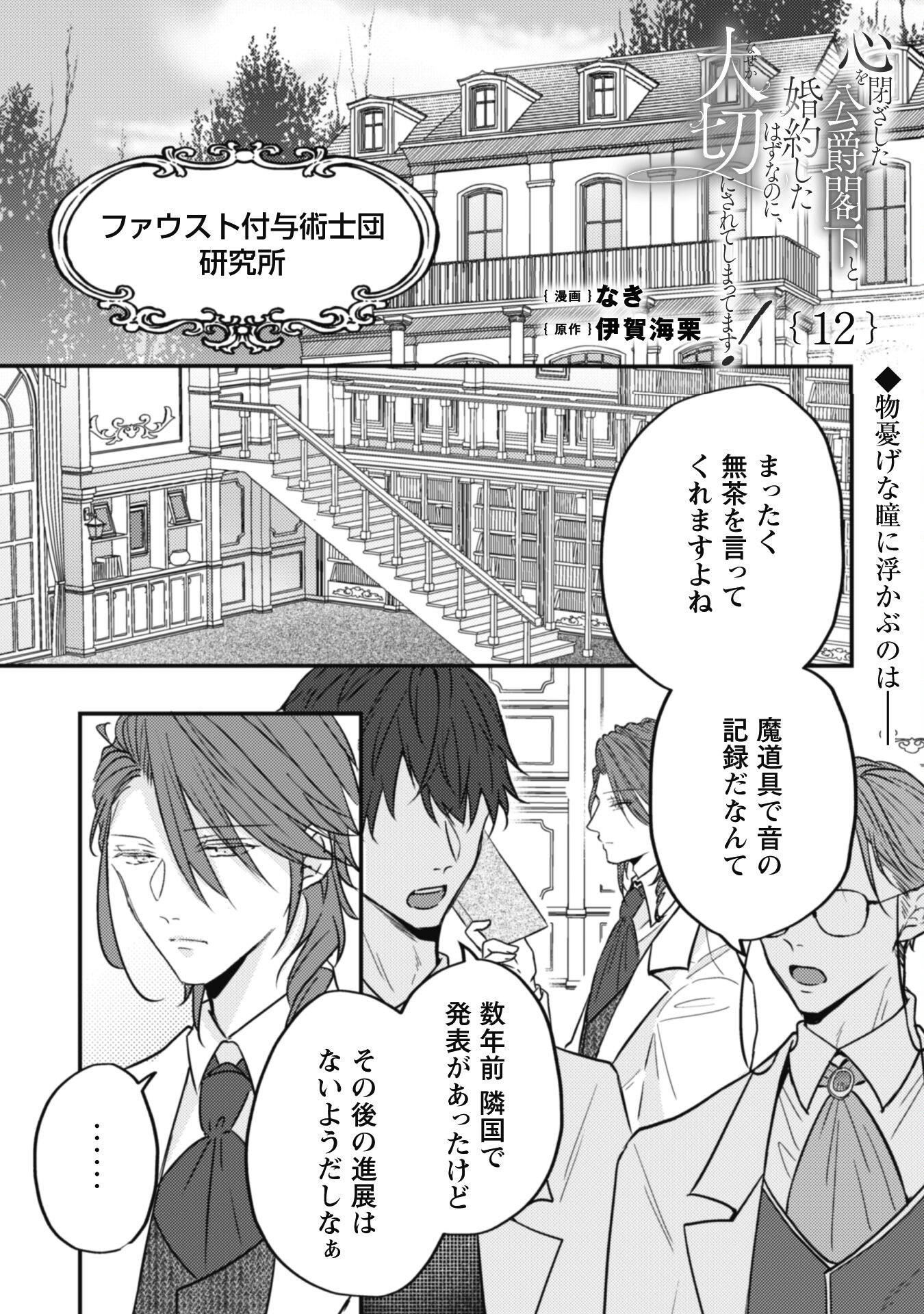 Kokoro wo Tozashita Koushaku Kakka to Konyaku Shita Hazu na no ni, Naze ka Taisetsu ni Sasete Shimattemasu! - Chapter 12 - Page 2