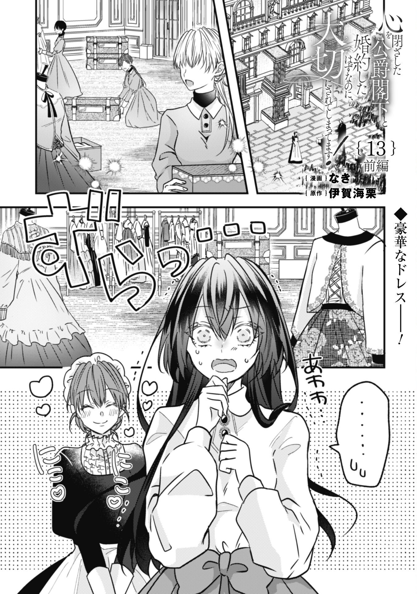 Kokoro wo Tozashita Koushaku Kakka to Konyaku Shita Hazu na no ni, Naze ka Taisetsu ni Sasete Shimattemasu! - Chapter 13.1 - Page 2