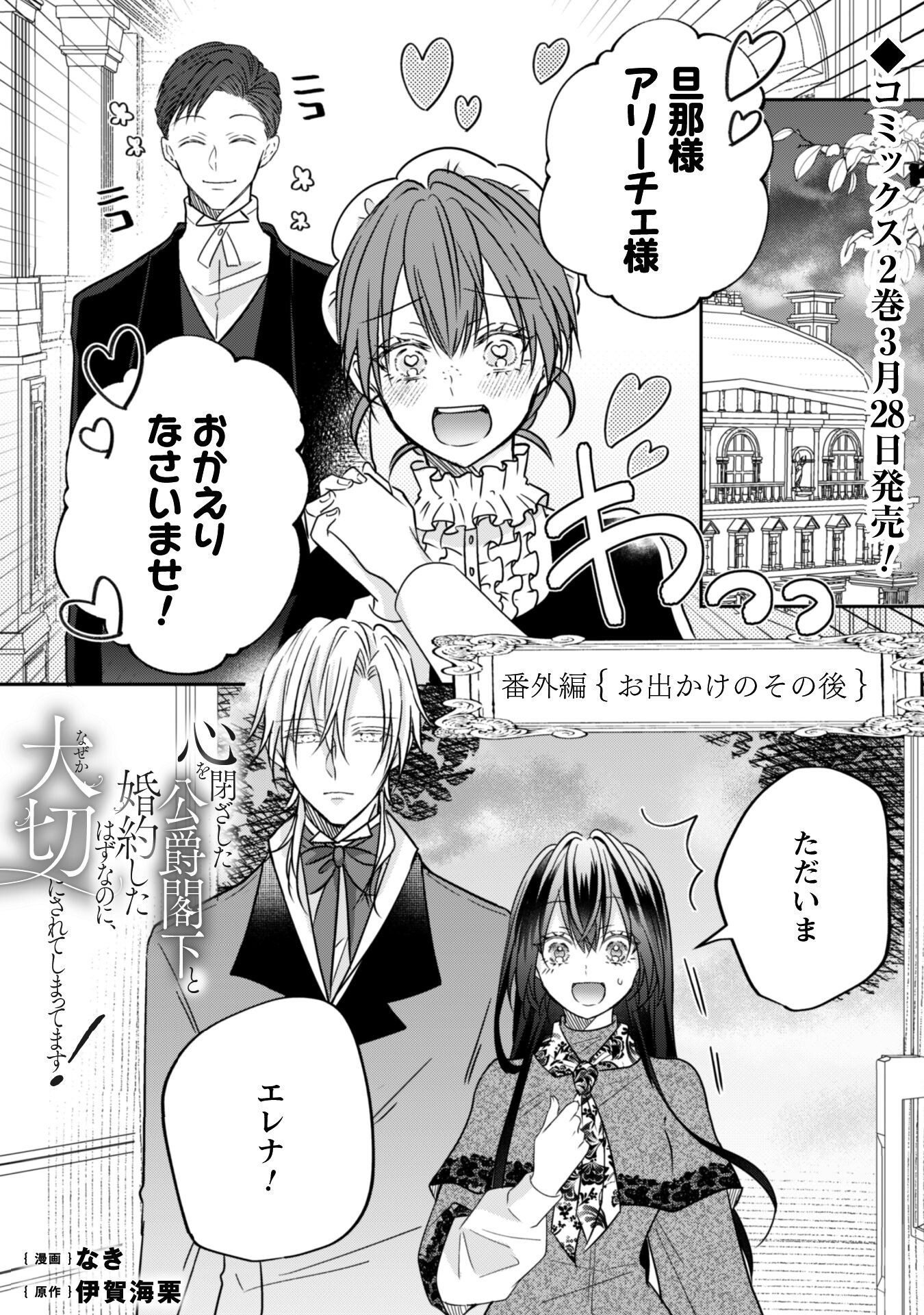 Kokoro wo Tozashita Koushaku Kakka to Konyaku Shita Hazu na no ni, Naze ka Taisetsu ni Sasete Shimattemasu! - Chapter 13.15 - Page 2