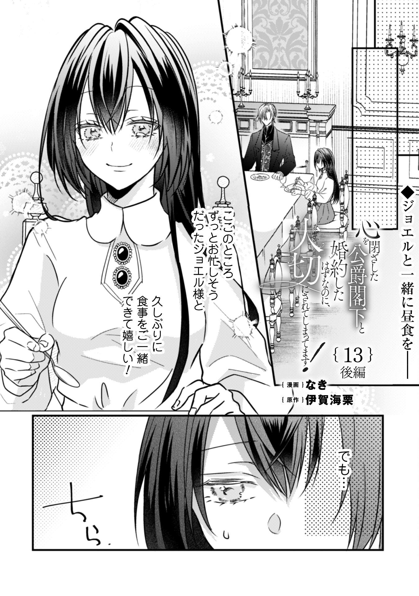Kokoro wo Tozashita Koushaku Kakka to Konyaku Shita Hazu na no ni, Naze ka Taisetsu ni Sasete Shimattemasu! - Chapter 13.2 - Page 2