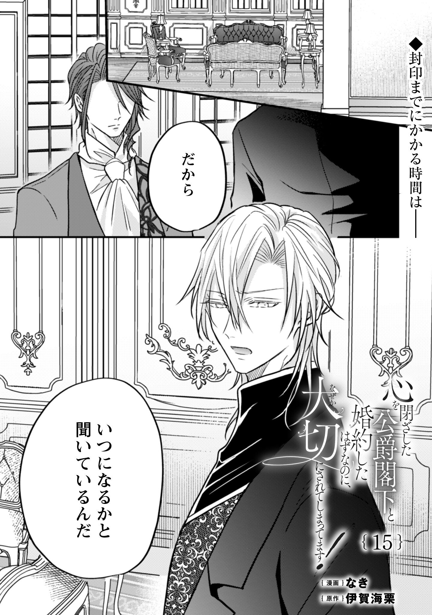 Kokoro wo Tozashita Koushaku Kakka to Konyaku Shita Hazu na no ni, Naze ka Taisetsu ni Sasete Shimattemasu! - Chapter 15 - Page 2
