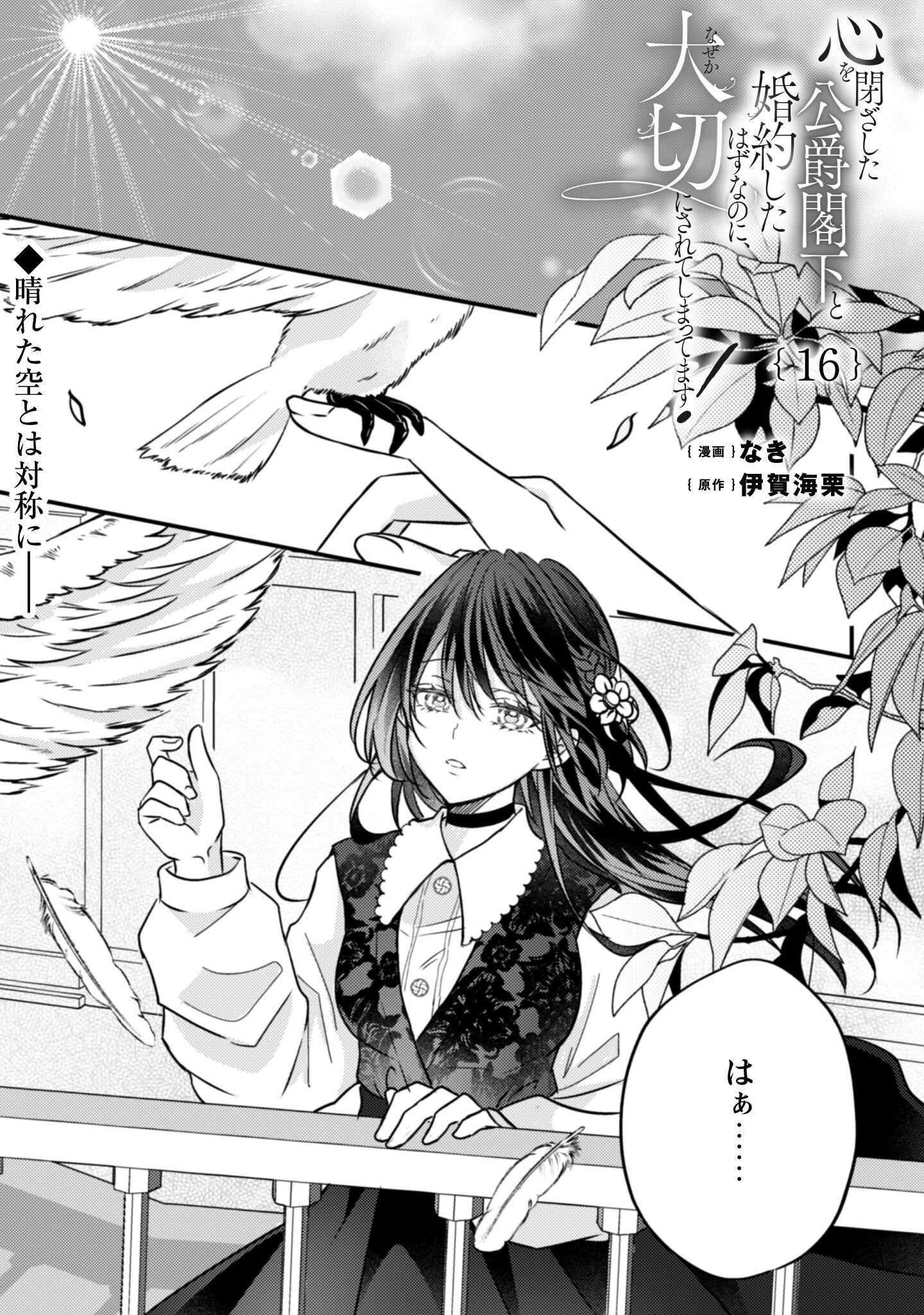 Kokoro wo Tozashita Koushaku Kakka to Konyaku Shita Hazu na no ni, Naze ka Taisetsu ni Sasete Shimattemasu! - Chapter 16 - Page 2